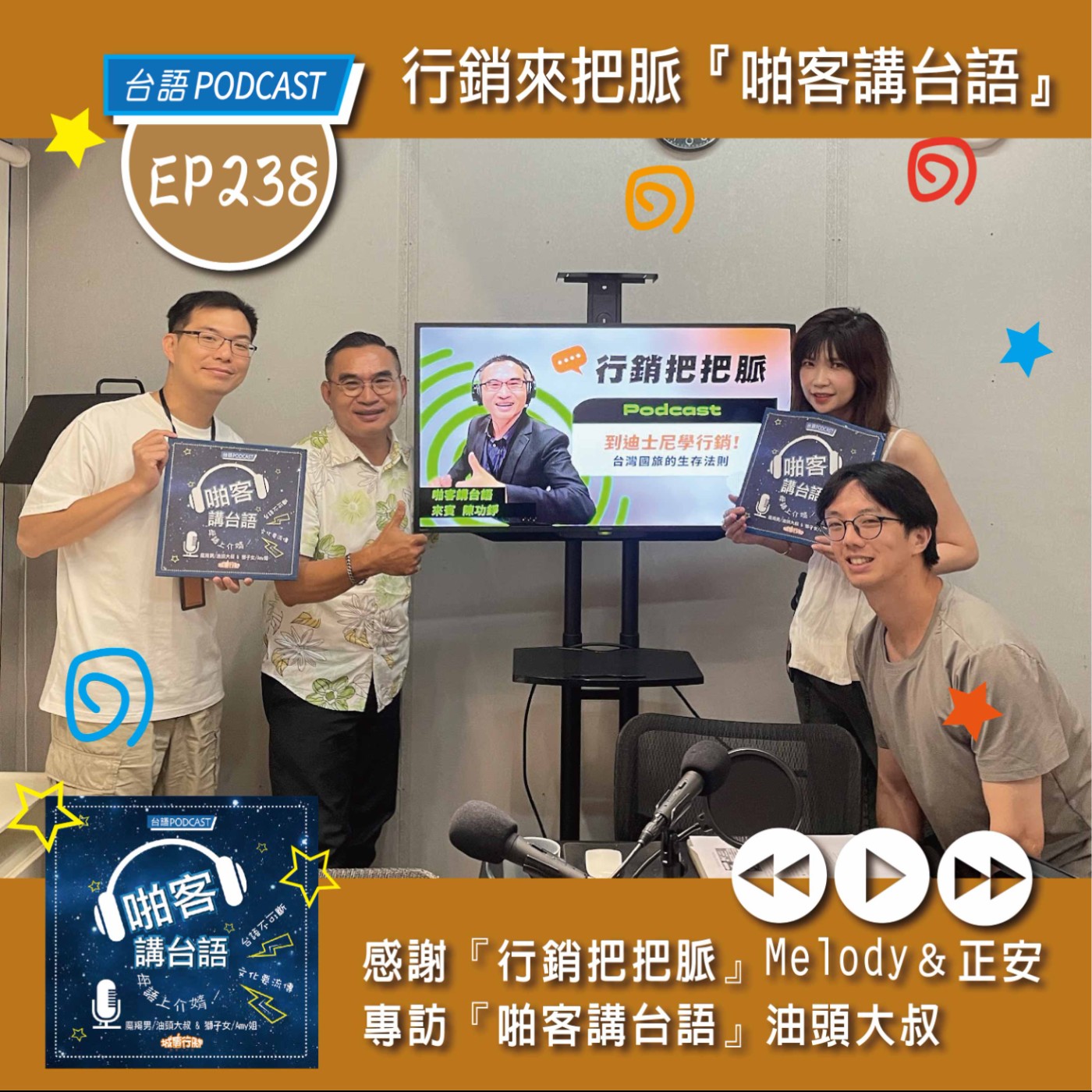 EP238 行銷來把脈『啪客講台語』 感謝『行銷把把脈』 Melody＆正安 專訪油頭大叔   開啟品牌行銷顧問公司 episode artwork