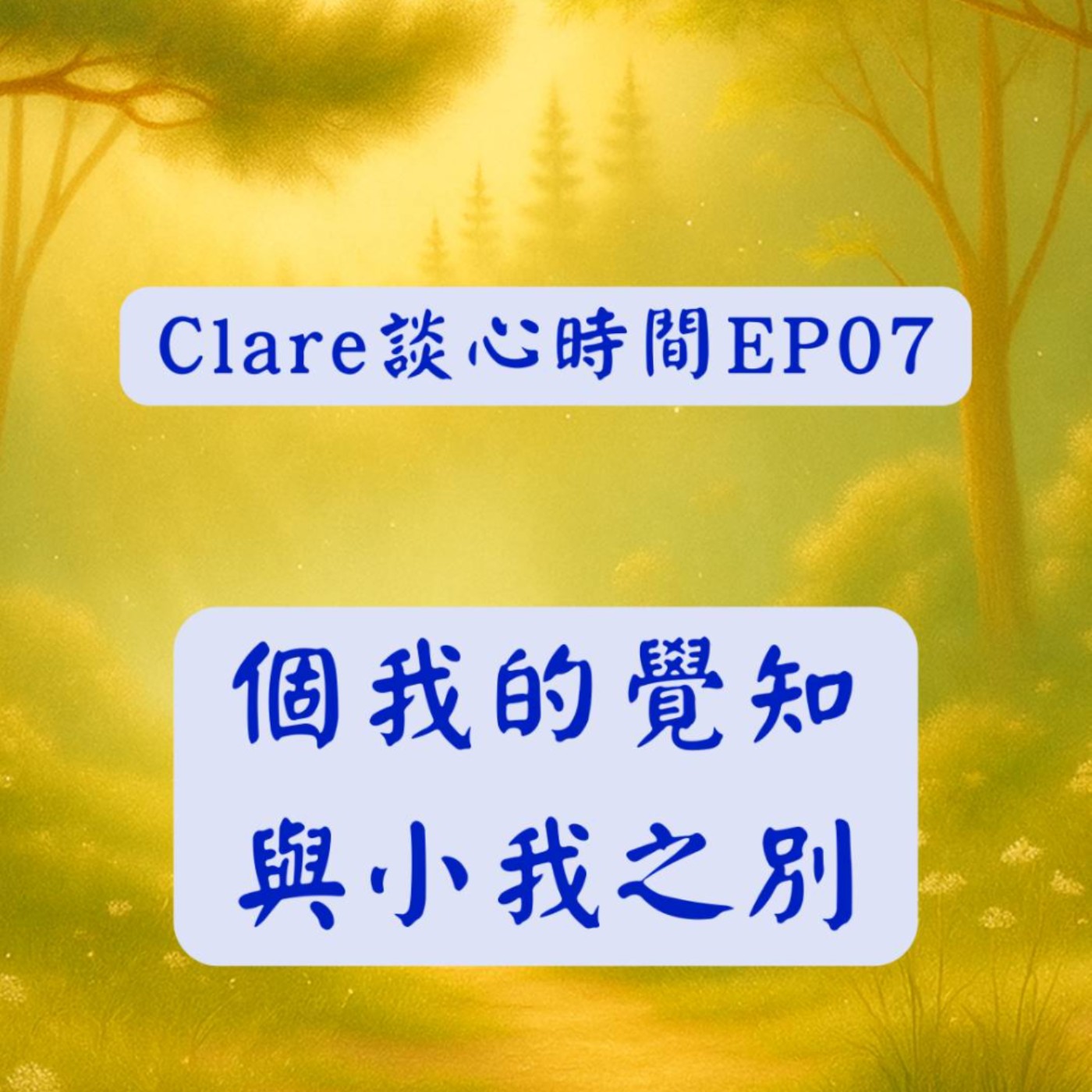 Clare談心時間EP07：個我的覺知與小我之別 episode artwork