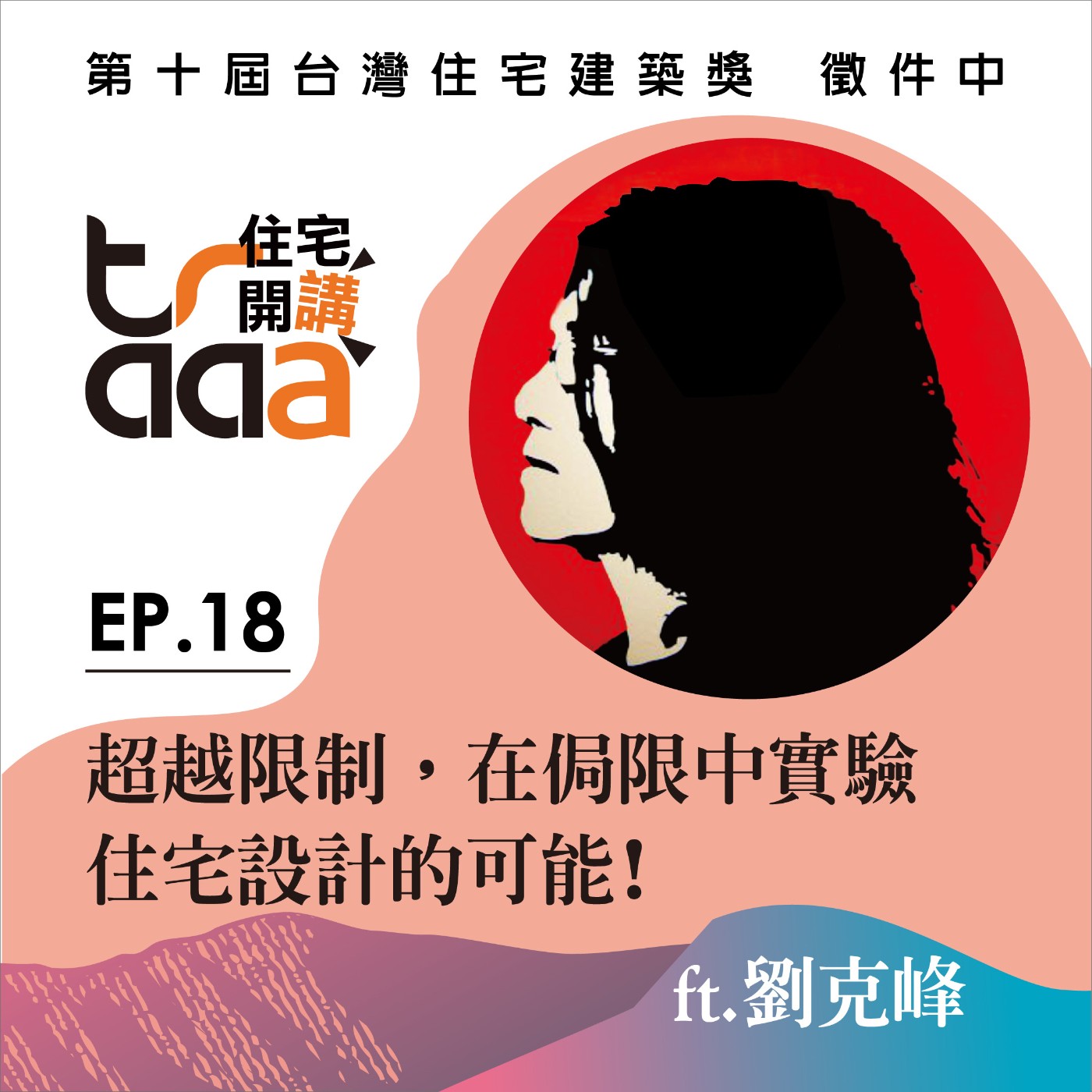 EP.18｜超越限制，在侷限中實驗住宅設計的可能 ／ft. 劉克峰 episode artwork