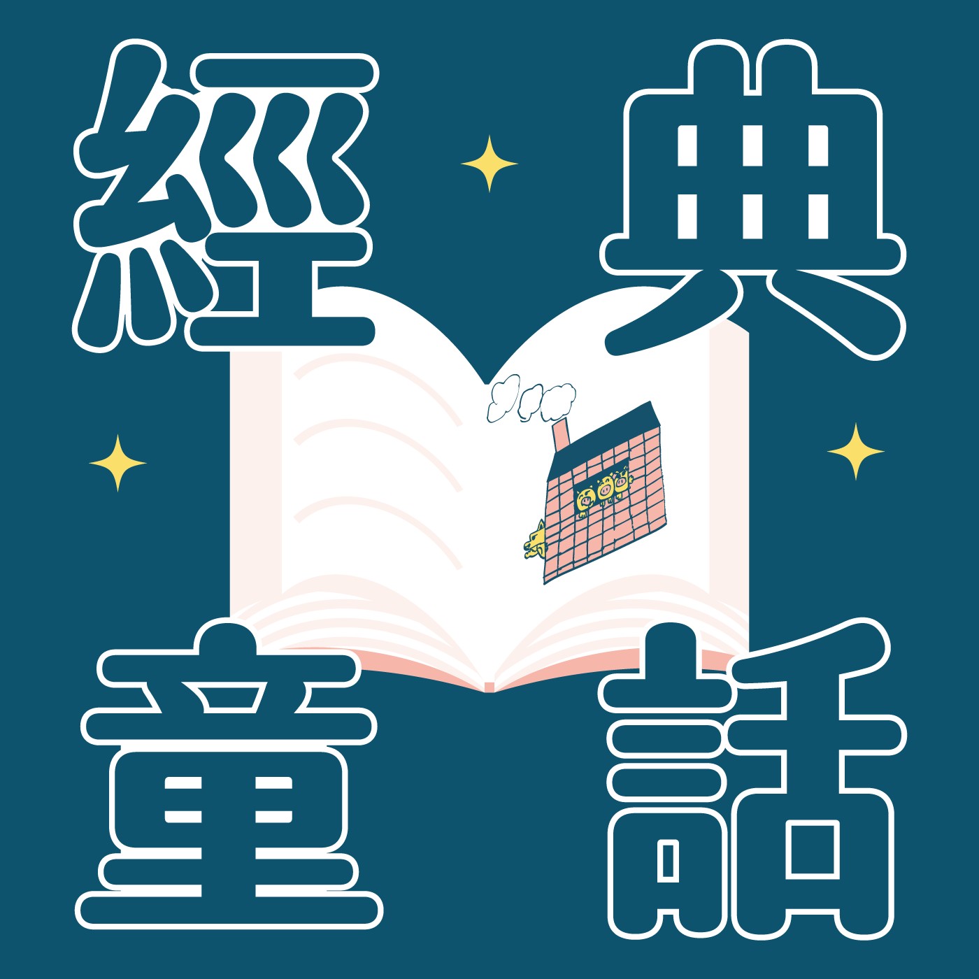 010｜【經典童話】三隻小豬 episode artwork