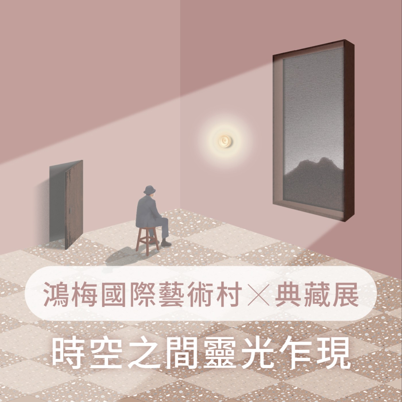 EP7.【窗・借光】鴻梅國際藝術村Ｘ典藏展－時空之間靈光乍現 episode artwork