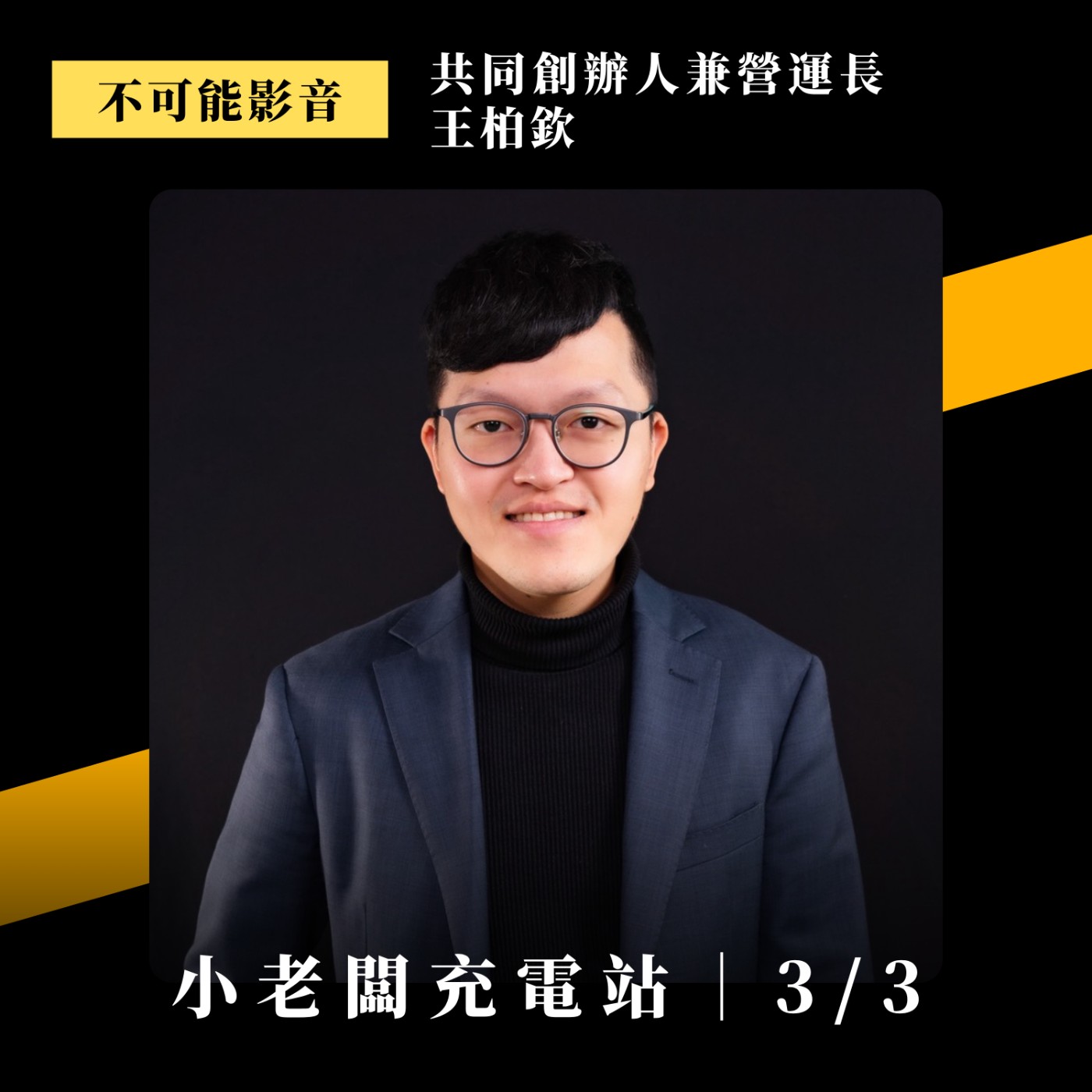 072.「資訊差」藏著什麼大商機？沖繩伴手禮店的小啟示｜ft. 不可能影音 共同創辦人兼營運長 王柏欽 (下)