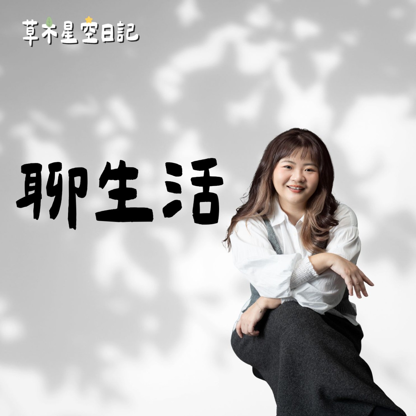 EP218 【聊生活】父母的經驗對孩子究竟有多少參考值?