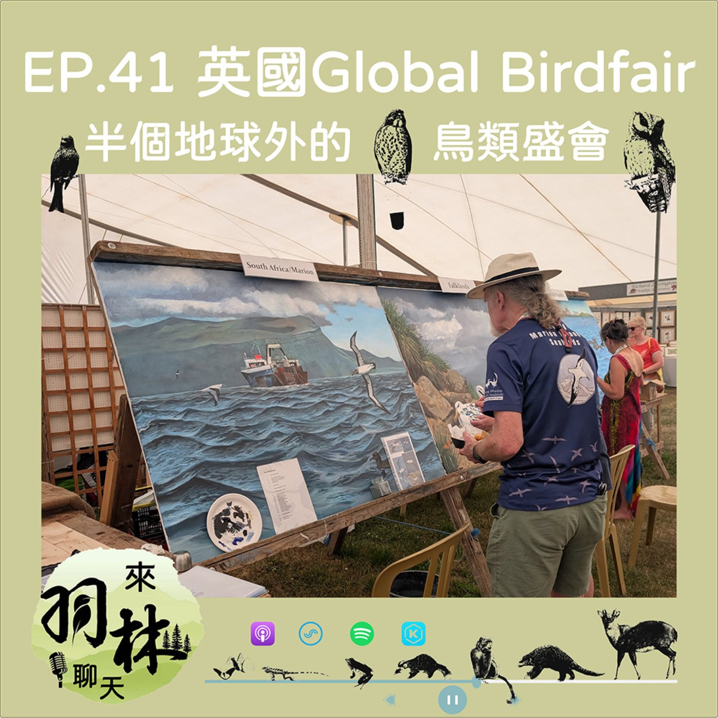 來羽林聊天 EP.41 半個地球外的鳥類盛會—英國Global Birdfair/賞鳥盛會也關注保育議題/小心走錯區會掉入器材大坑XD ft. 呂翊維 中華鳥會秘書長 episode artwork