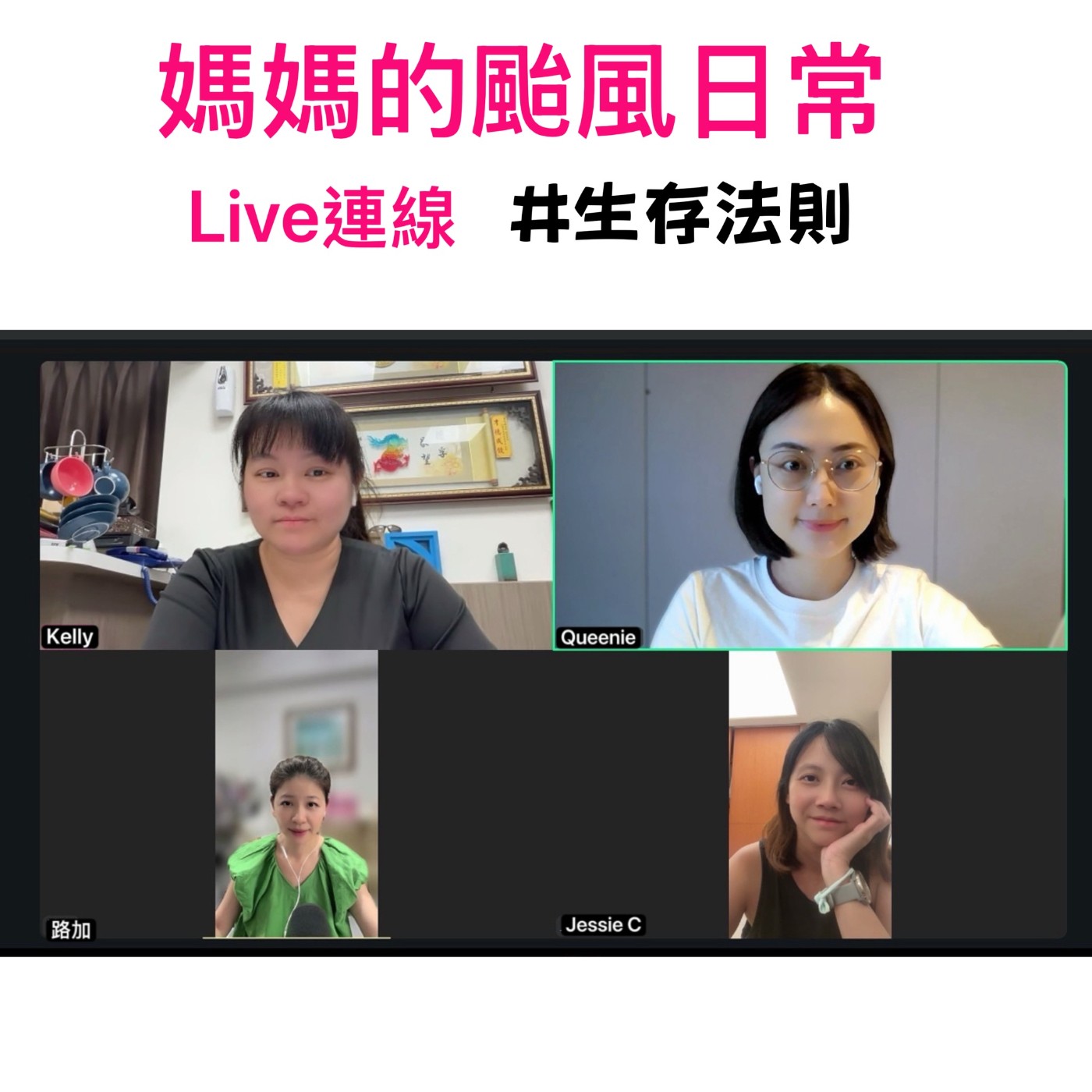 EP207【楊柳來襲！媽媽們的颱風日常Live連線】ft. Kelly．Queenie．Jessie