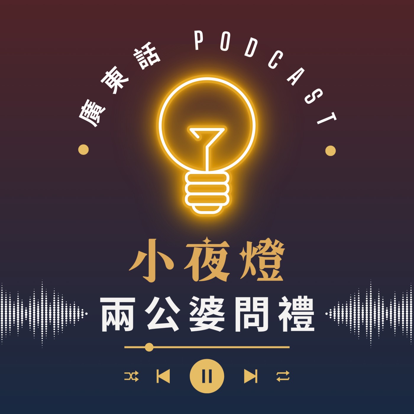 EP48 兩公婆問禮 — [ 我哋無嗌交 ] 系列｜小夜燈 Read and Hug | 廣東話Podcast