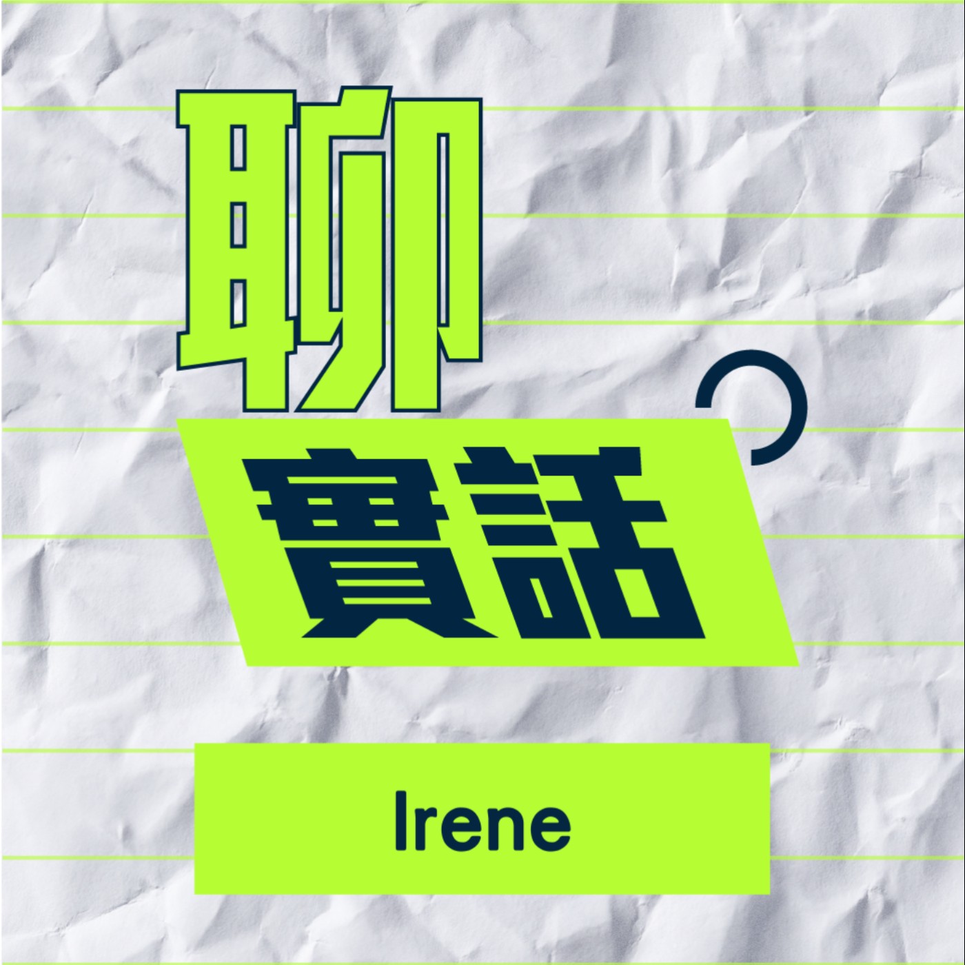 EP151｜聊實話｜怎麼從搞笑女轉變成高冷系？做無效社交不如做有意義的事／Irene episode artwork