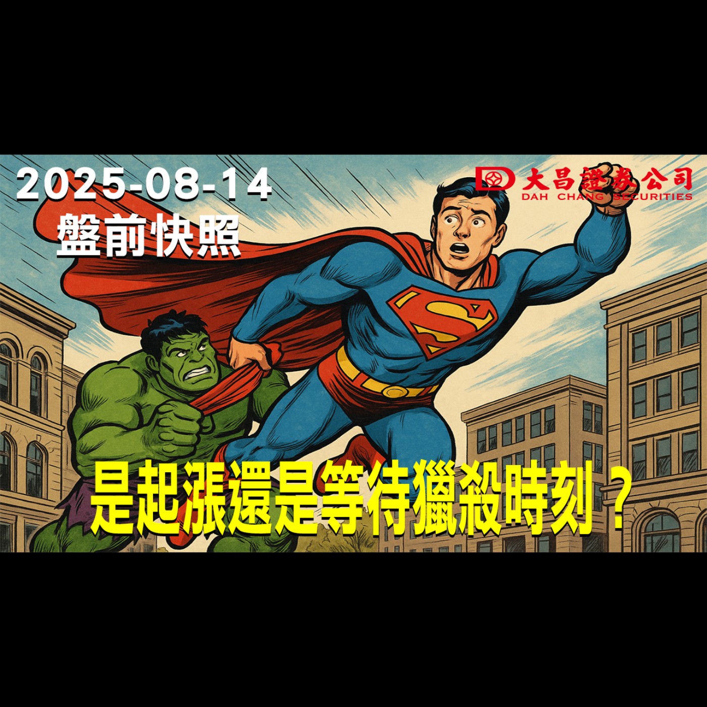 【大昌證券】2025年8月14日盤前快照: 是起漲還是等待獵殺時刻？ episode artwork