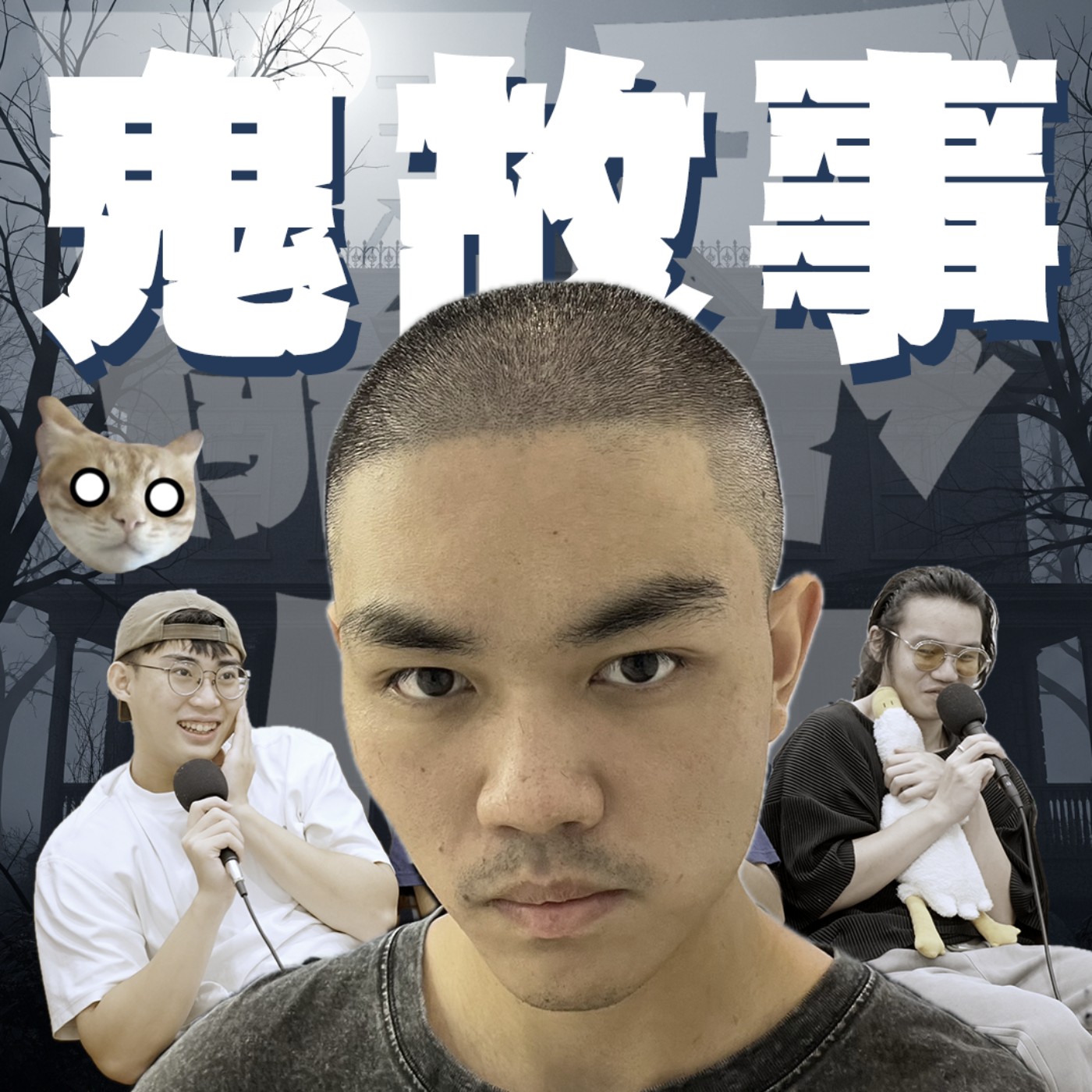 關禾小怪特別篇EP8|鬼故事|劇場裡的無主香爐;同學你有看到阿嬤的臉掉下來嗎?feat.小怪、C同學