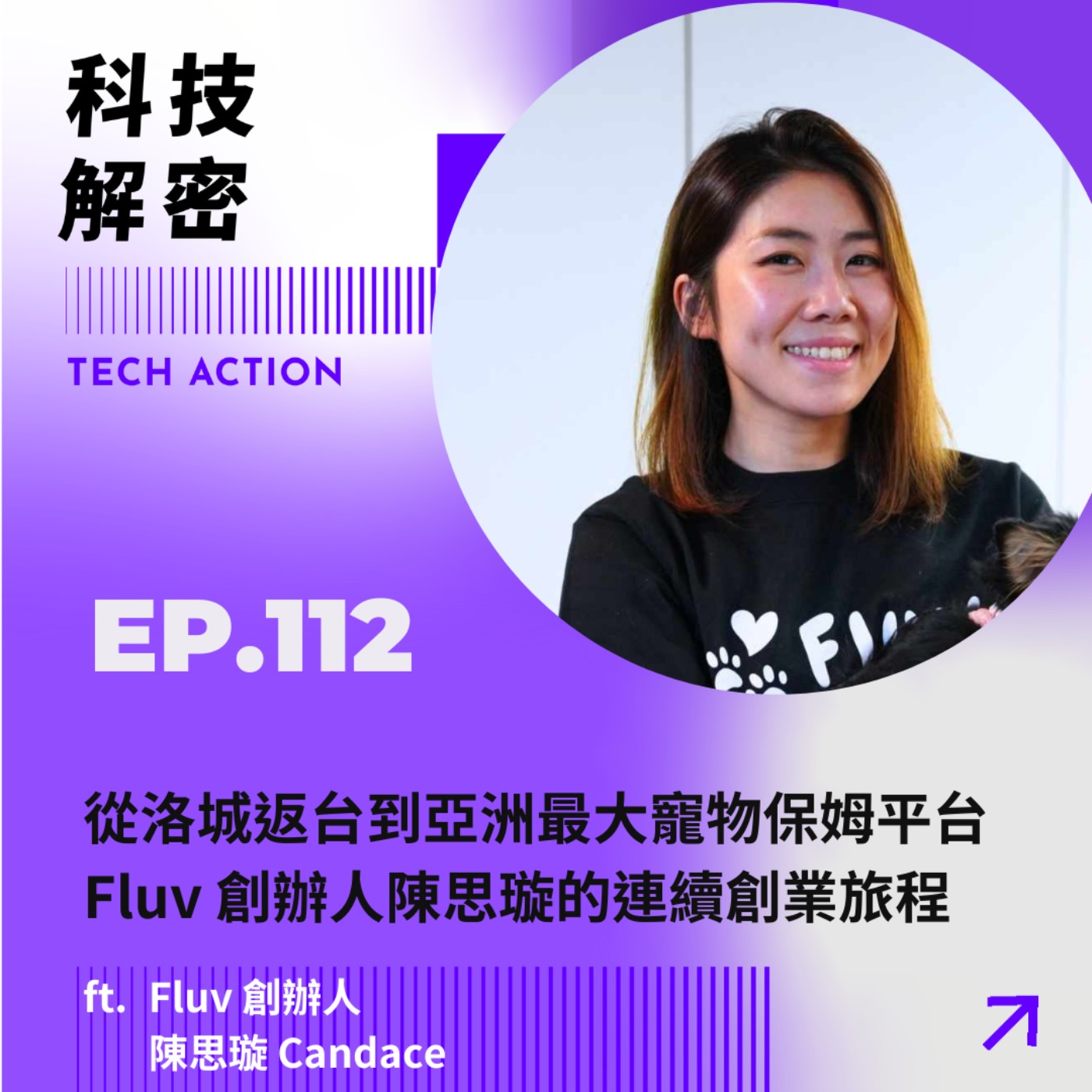 EP112：「從洛城返台到亞洲最大寵物保姆平台，Fluv 創辦人的連續創業旅程」- 專訪Fluv 創辦人 陳思璇 Candace