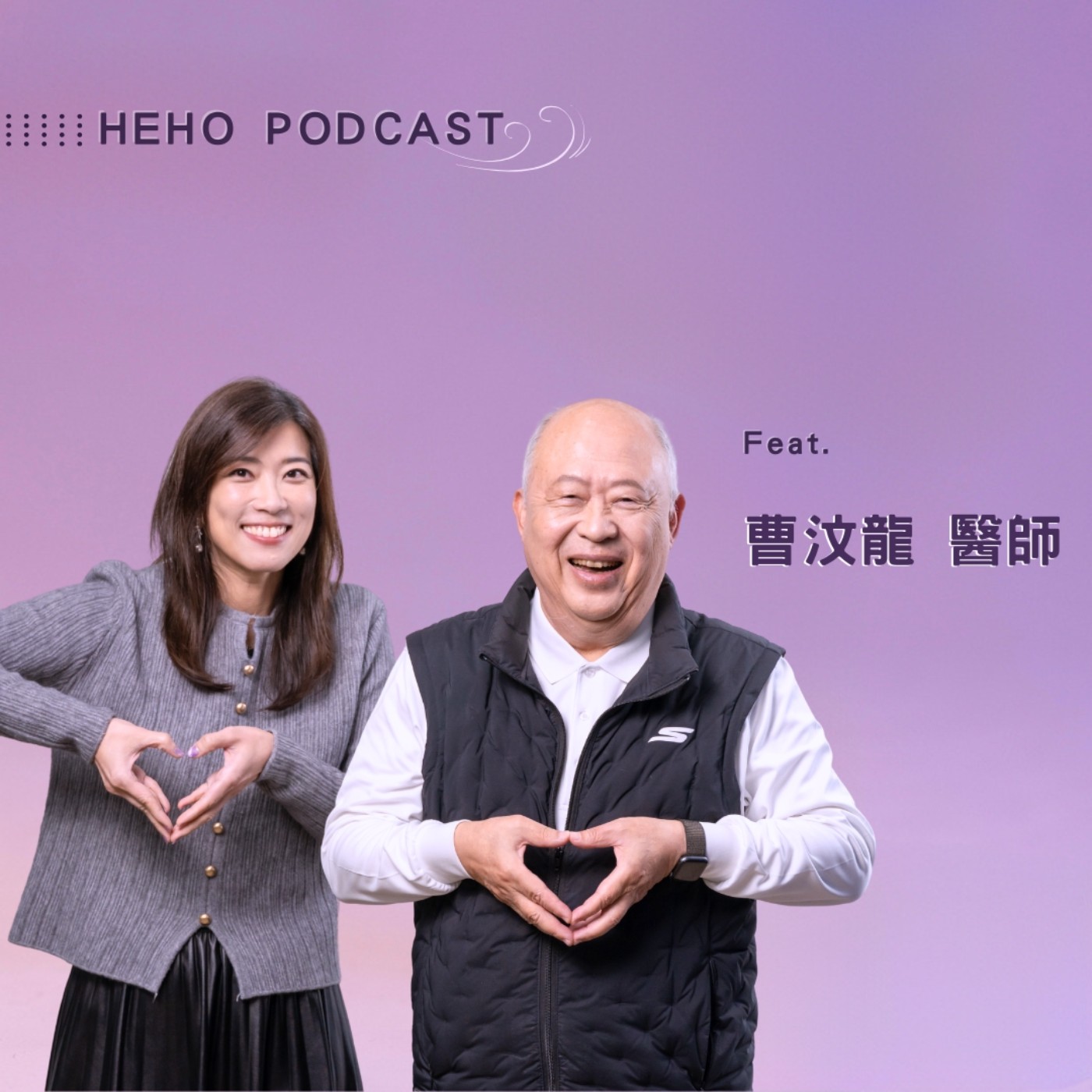  一起當個老頑童學習樂齡的幸福老化 Feat. 曹汶龍醫師【Heho 健康大風吹】 episode artwork