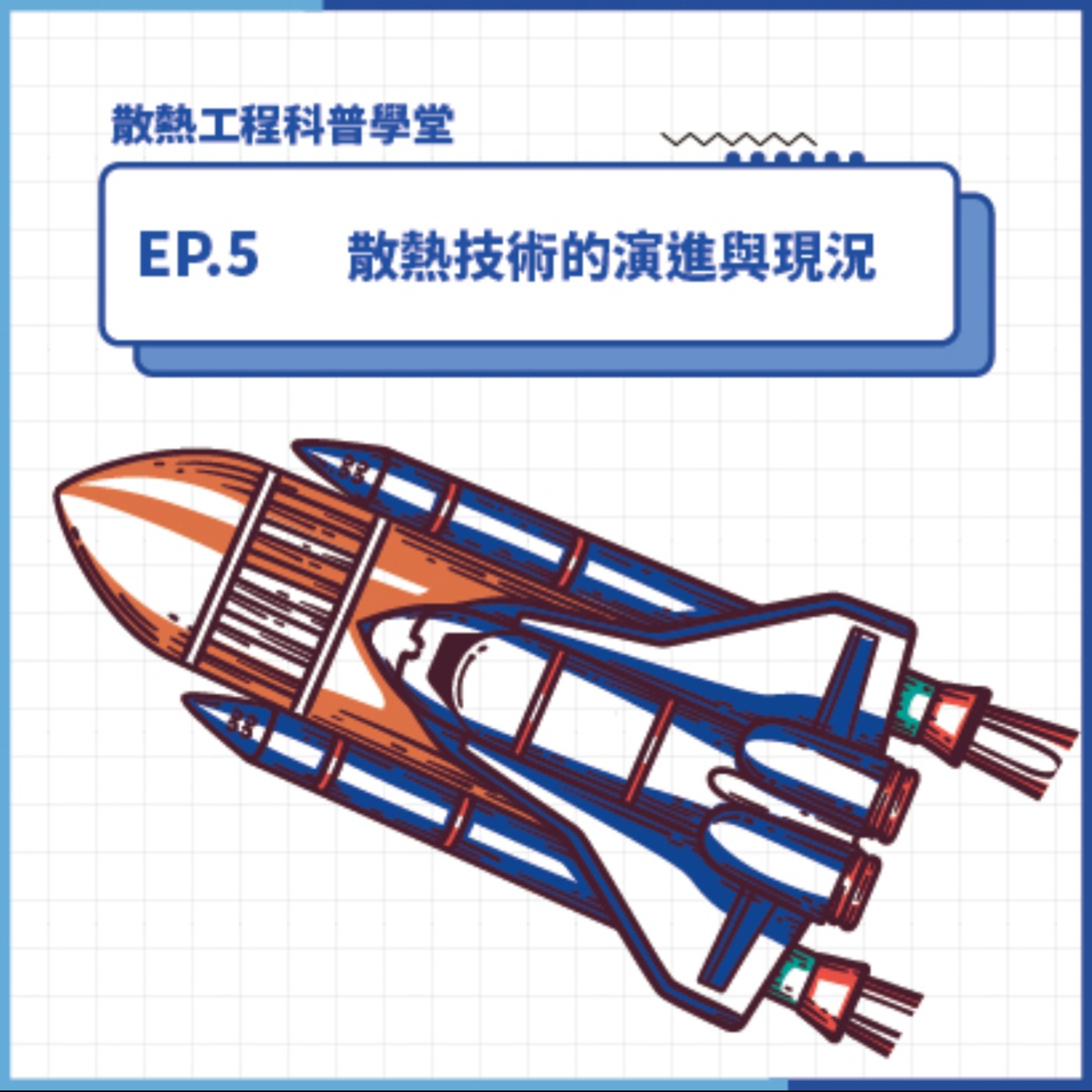 S4 EP.5 科普學堂｜散熱技術的演進與現況
