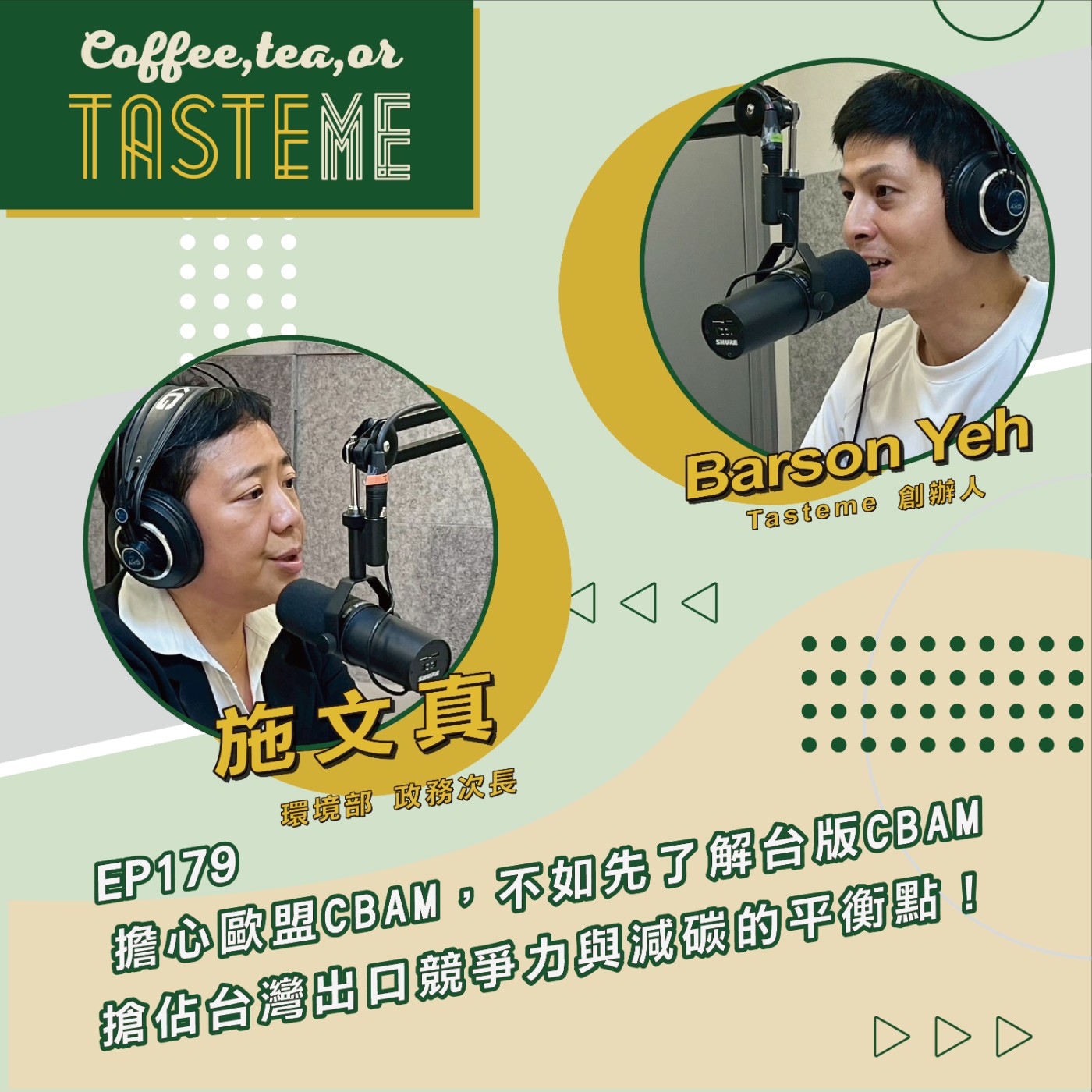 EP179 l【環境部政務次長 施文真 x Barson】擔心歐盟CBAM,不如先了解台版CBAM!搶佔台灣出口競爭力與減碳的平衡點