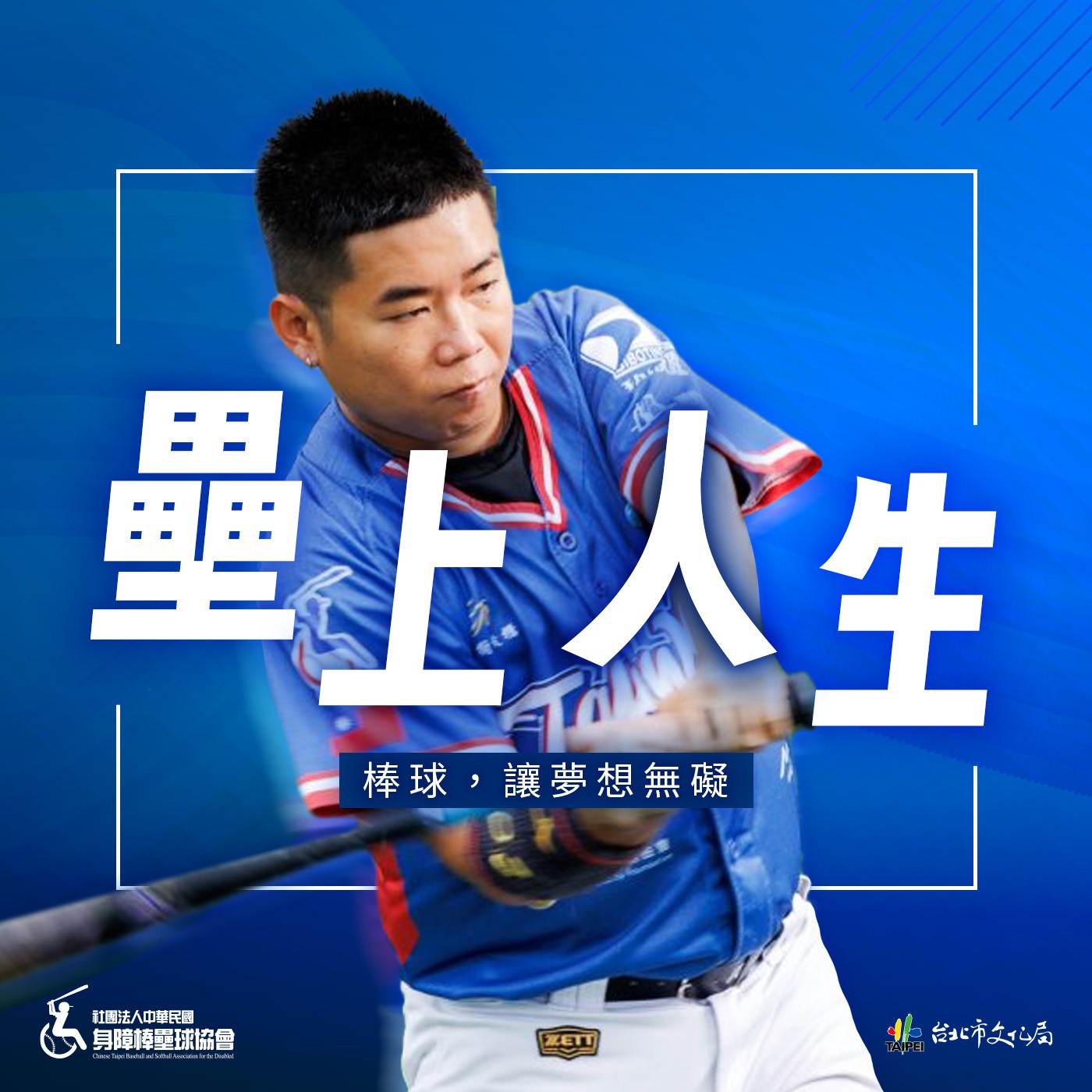 壘上人生
