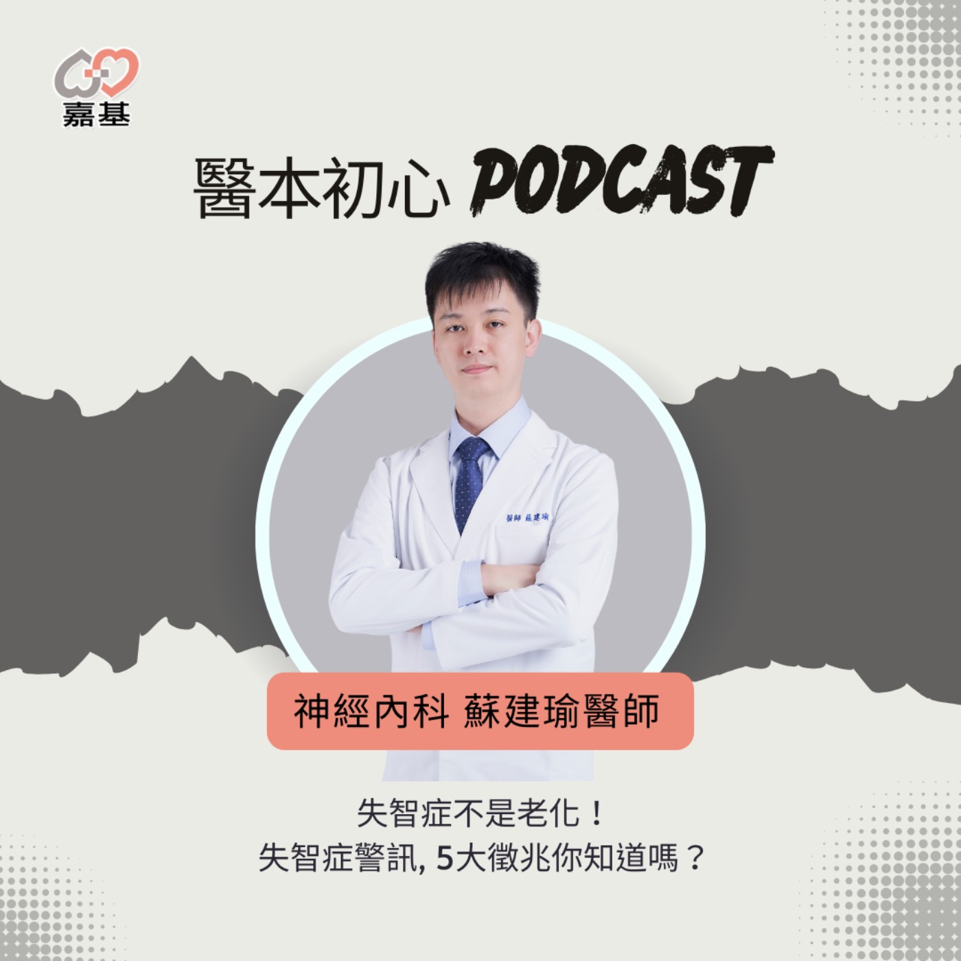 EP171 - 白袍下的生活│ 醫療補給站:失智症不是老化!失智症警訊5大徵兆,你知道嗎? by 嘉基醫院 蘇建瑜 醫師