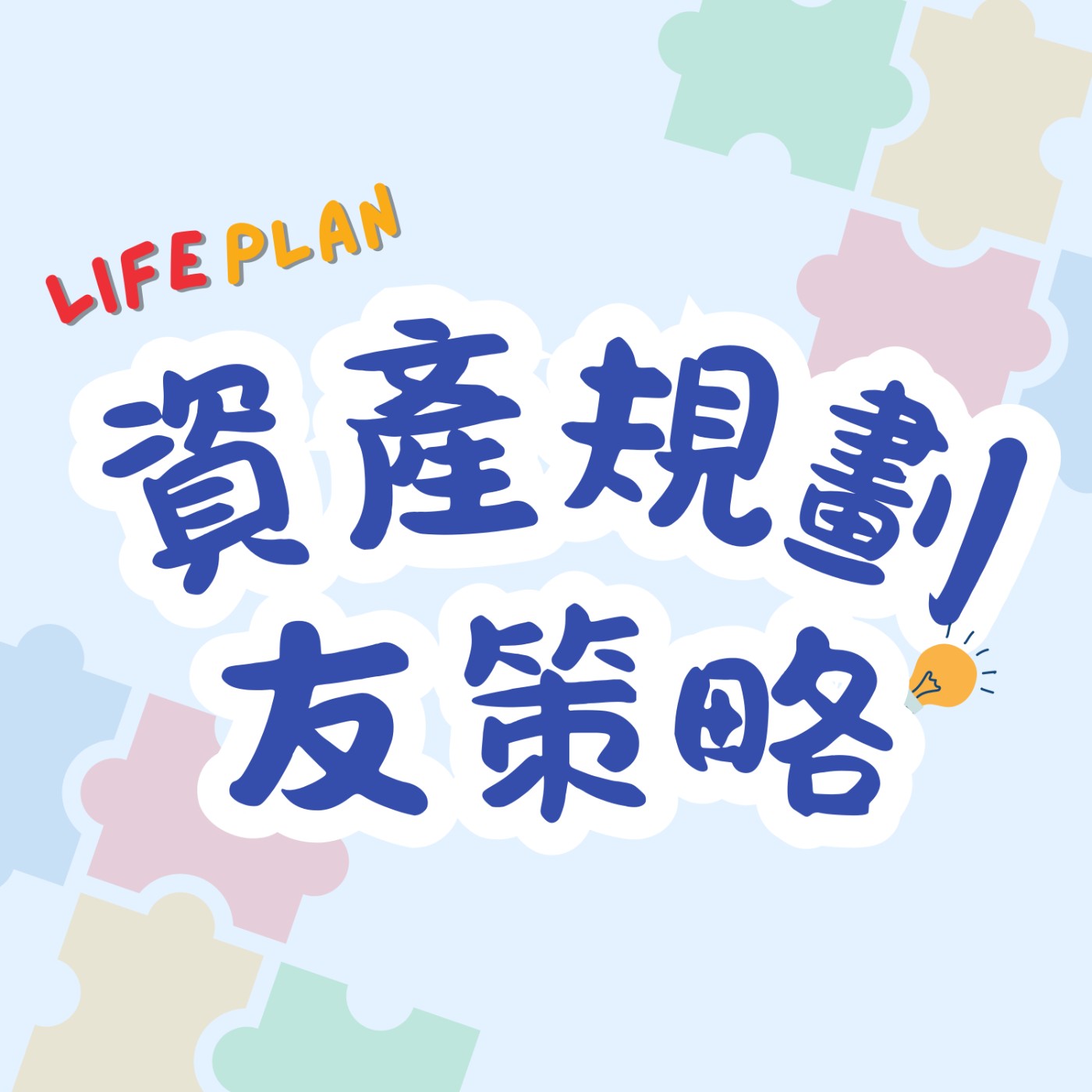 資產規劃友策略