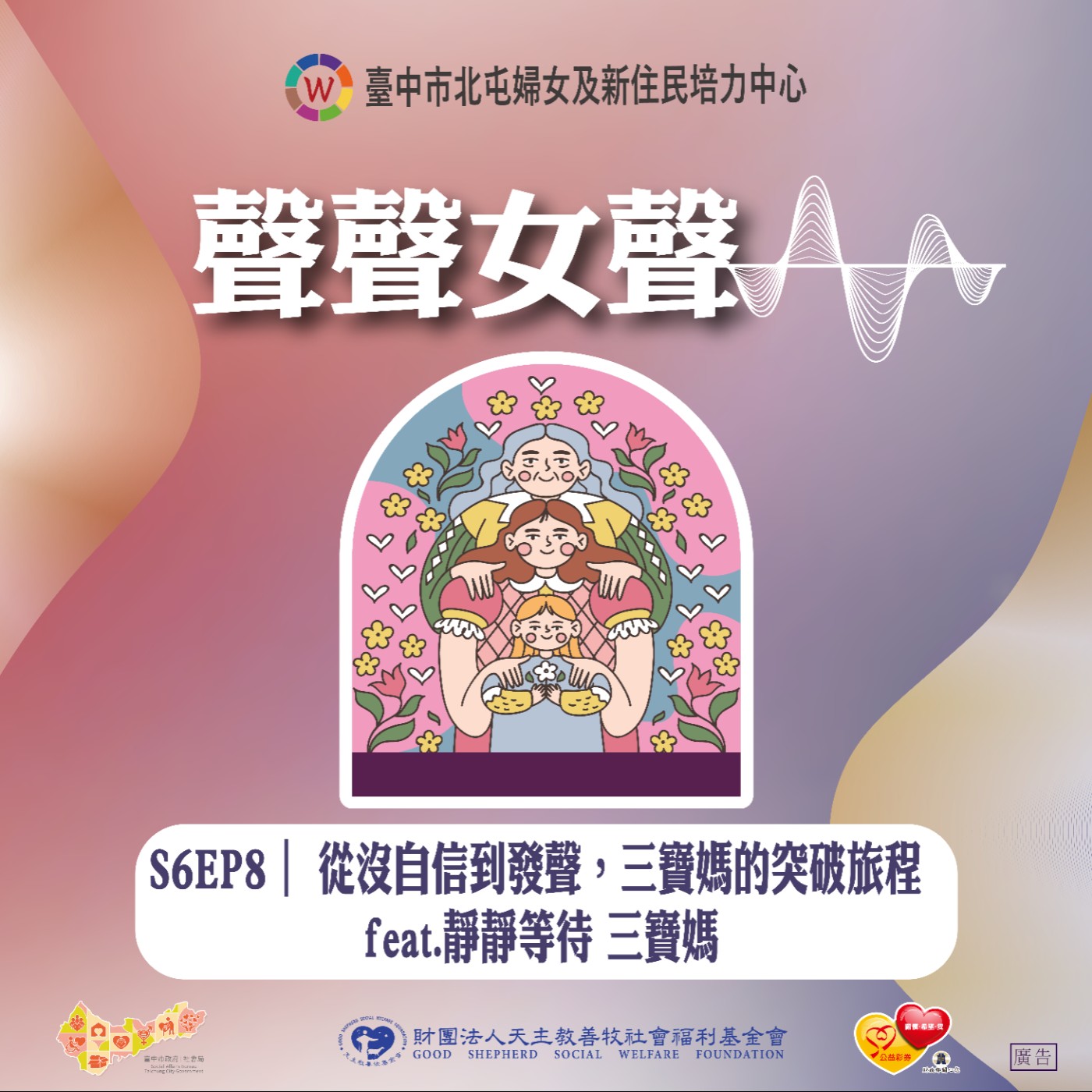 S6EP8｜ 從沒自信到發聲，三寶媽的突破旅程 feat.靜靜等待 三寶媽 episode artwork