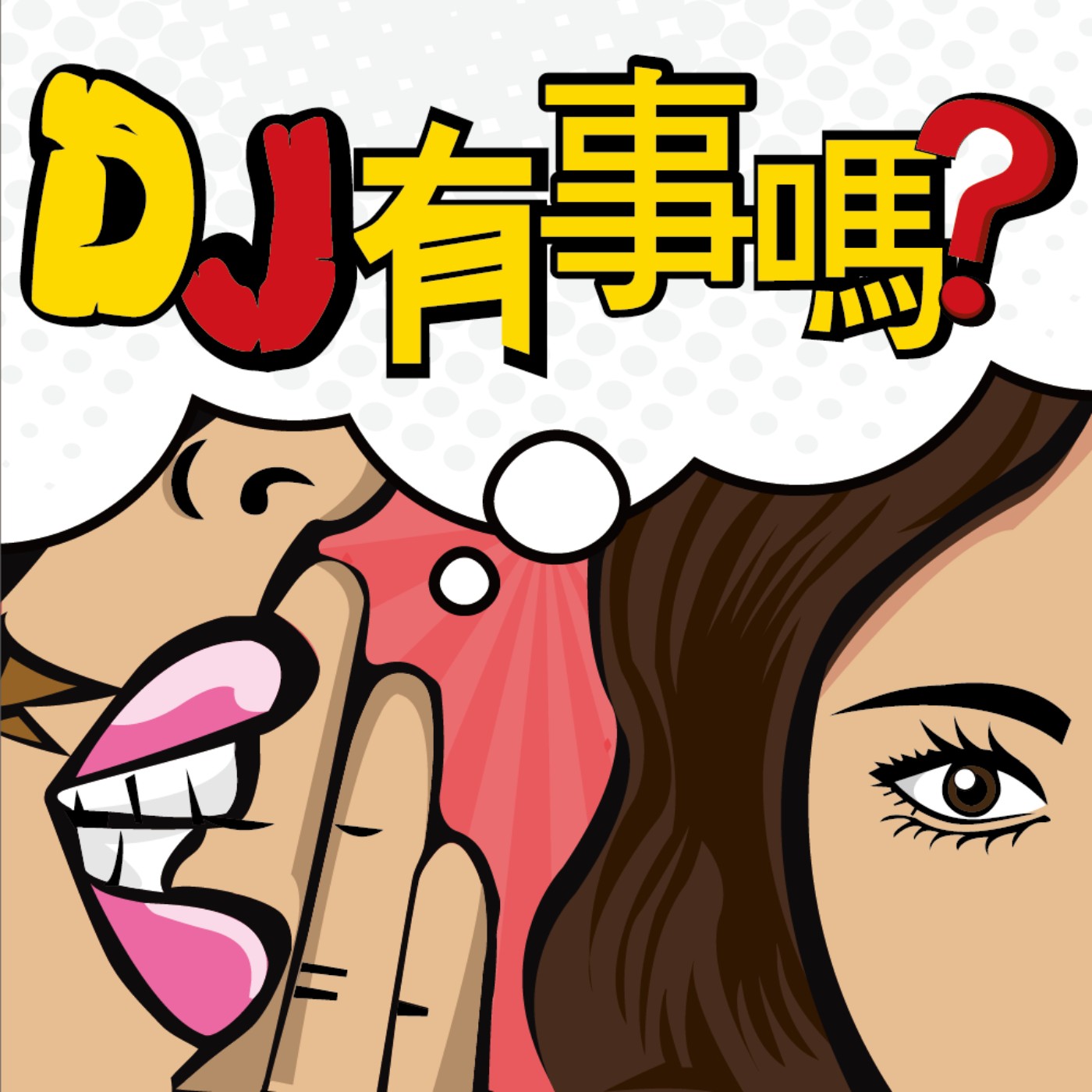 DJ有事嗎|Ep.216 人形機器人及自動化展下周登場，持續推升台股熱度?