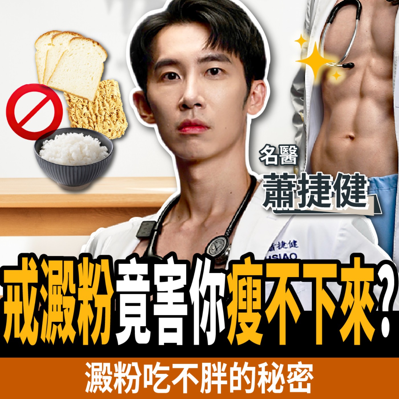 【下班經濟學＿健康】戒澱粉竟害你減重失敗？168斷食法為何無效？名醫教你這樣吃不復胖！ft. 蕭捷健