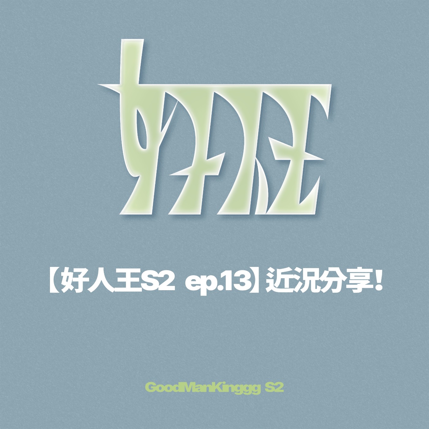 【好人王S2 ep.13】近況分享！ episode artwork