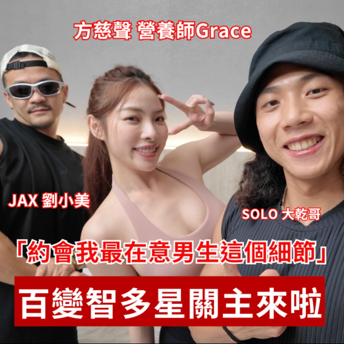 EP4. 在曼谷發現了最美營養師方慈聲Grace的減脂秘密 episode artwork