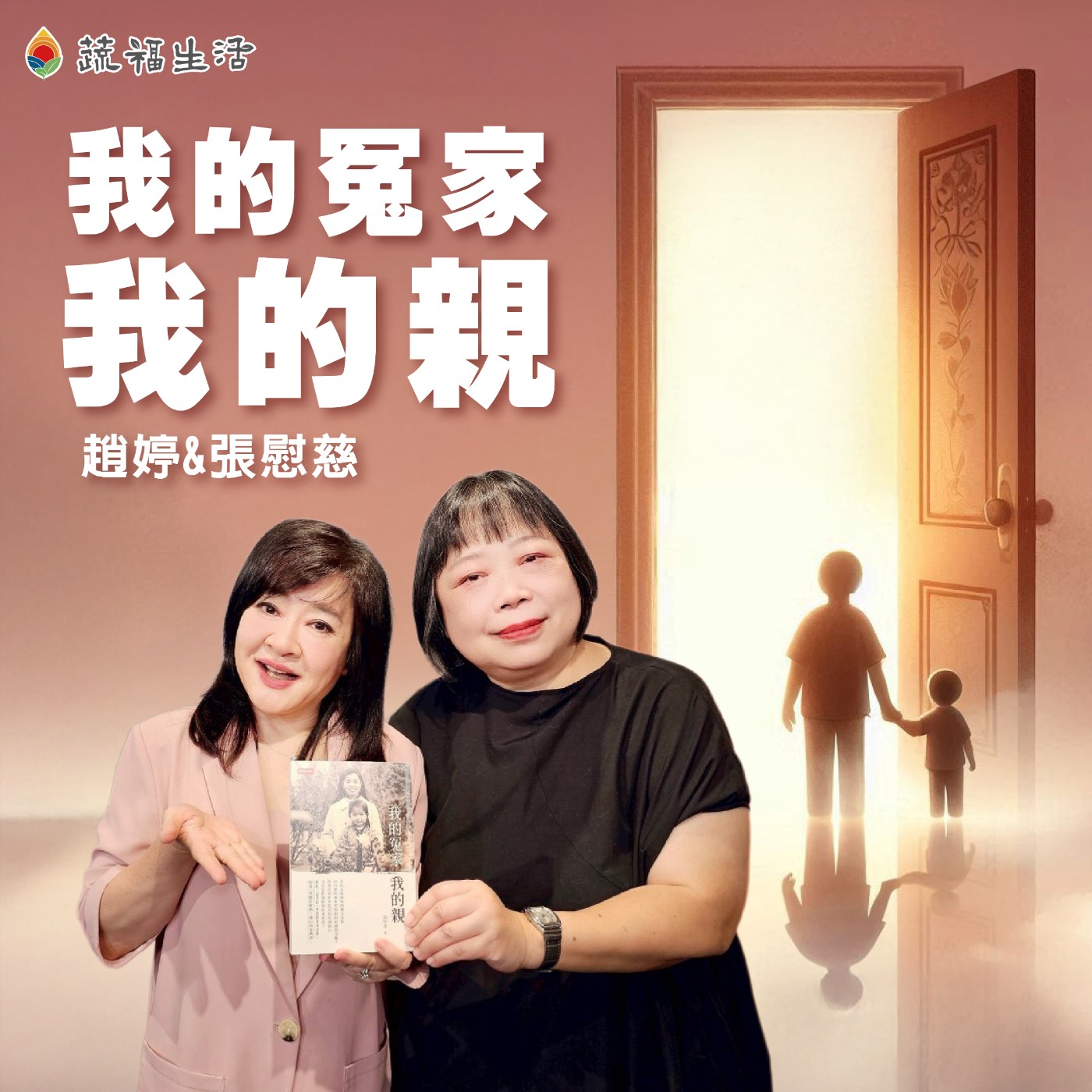 蔬福生活/趙婷 我的冤家 我的親