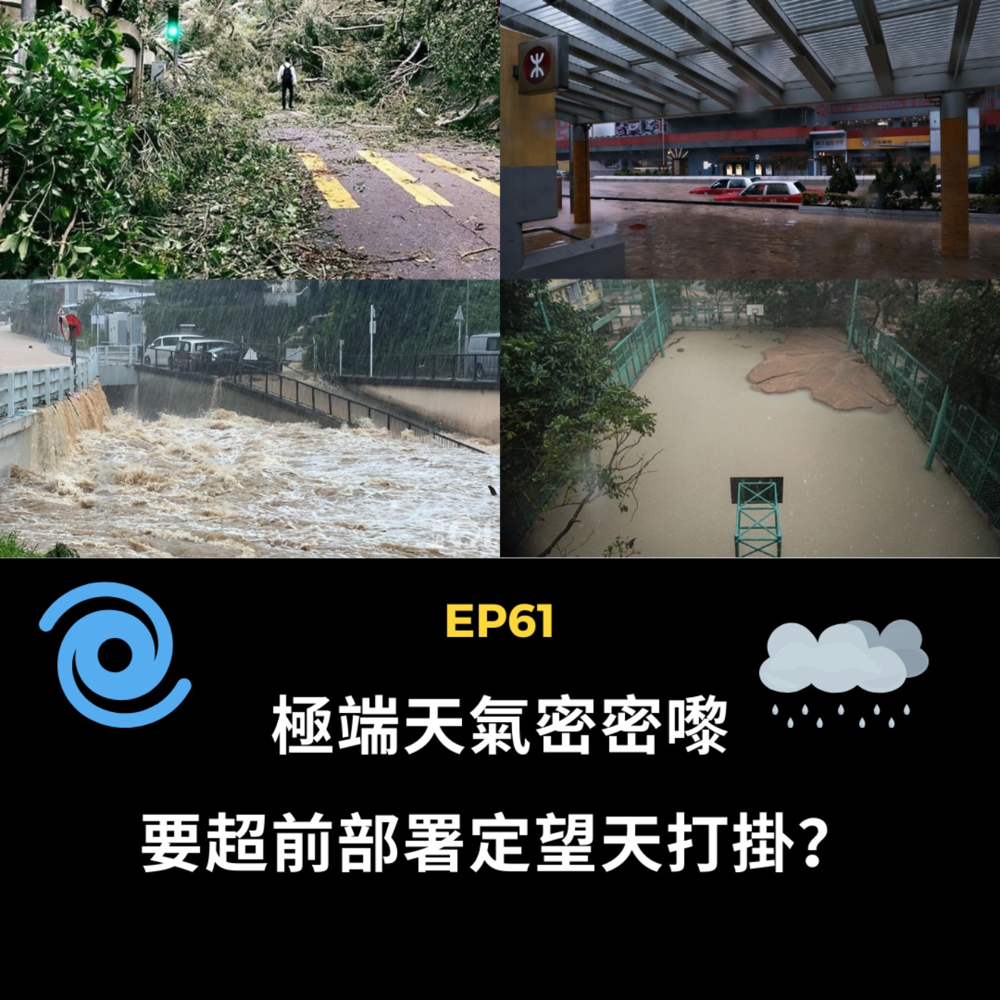 EP61 | 極端天氣密密嚟 要超前部署定望天打掛？| 廣東話podcast