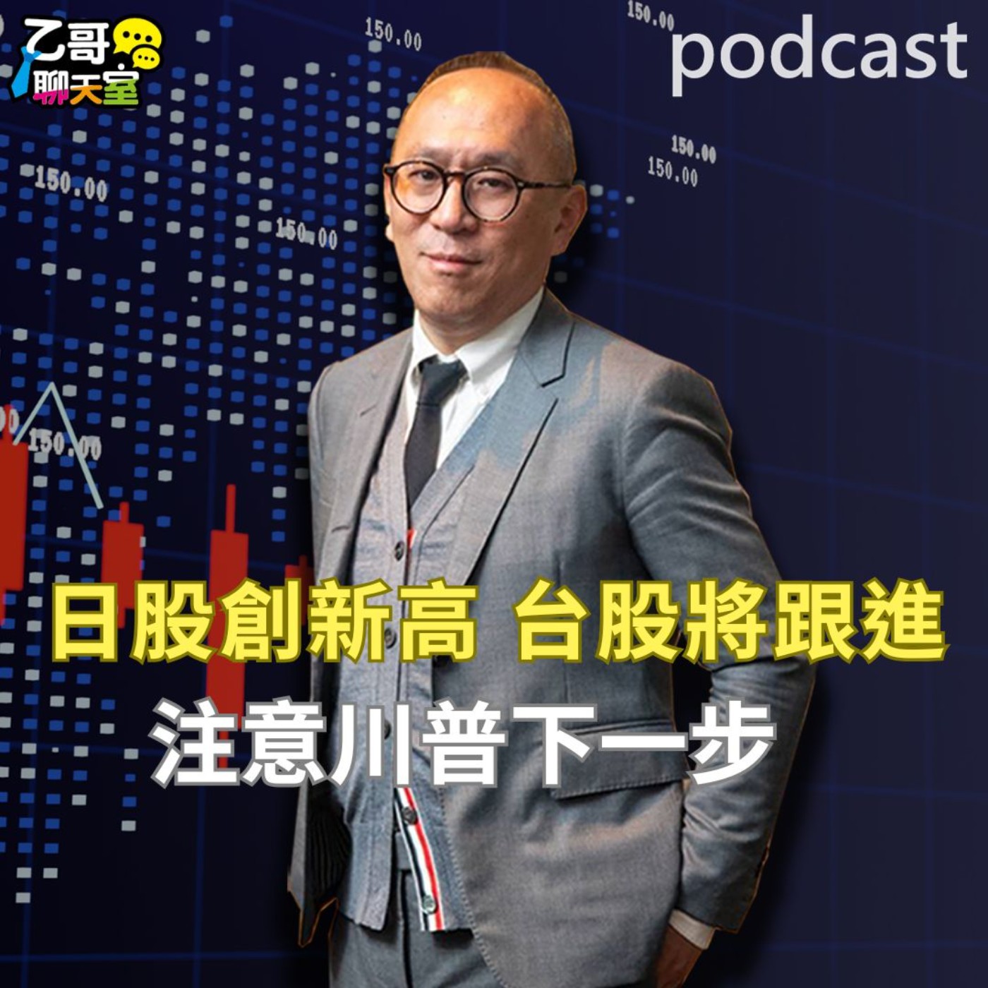 日股創新高，台股將跟進！ 注意川普的下一步【乙哥聊天室 EP178】 episode artwork