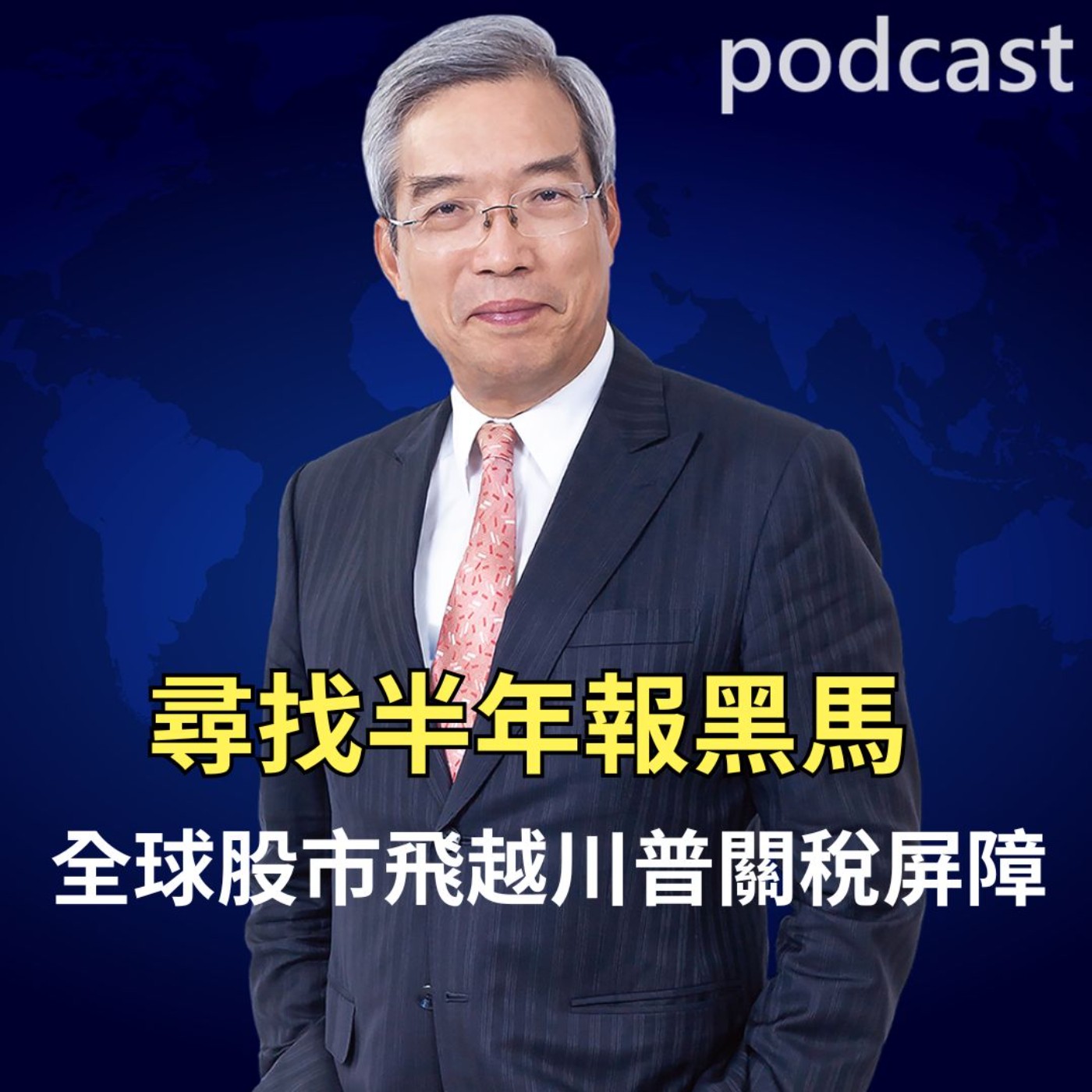 尋找半年報黑馬 全球股市飛越川普關稅屏障 尋找半年報黑馬 全球股市飛越川普關稅屏障
