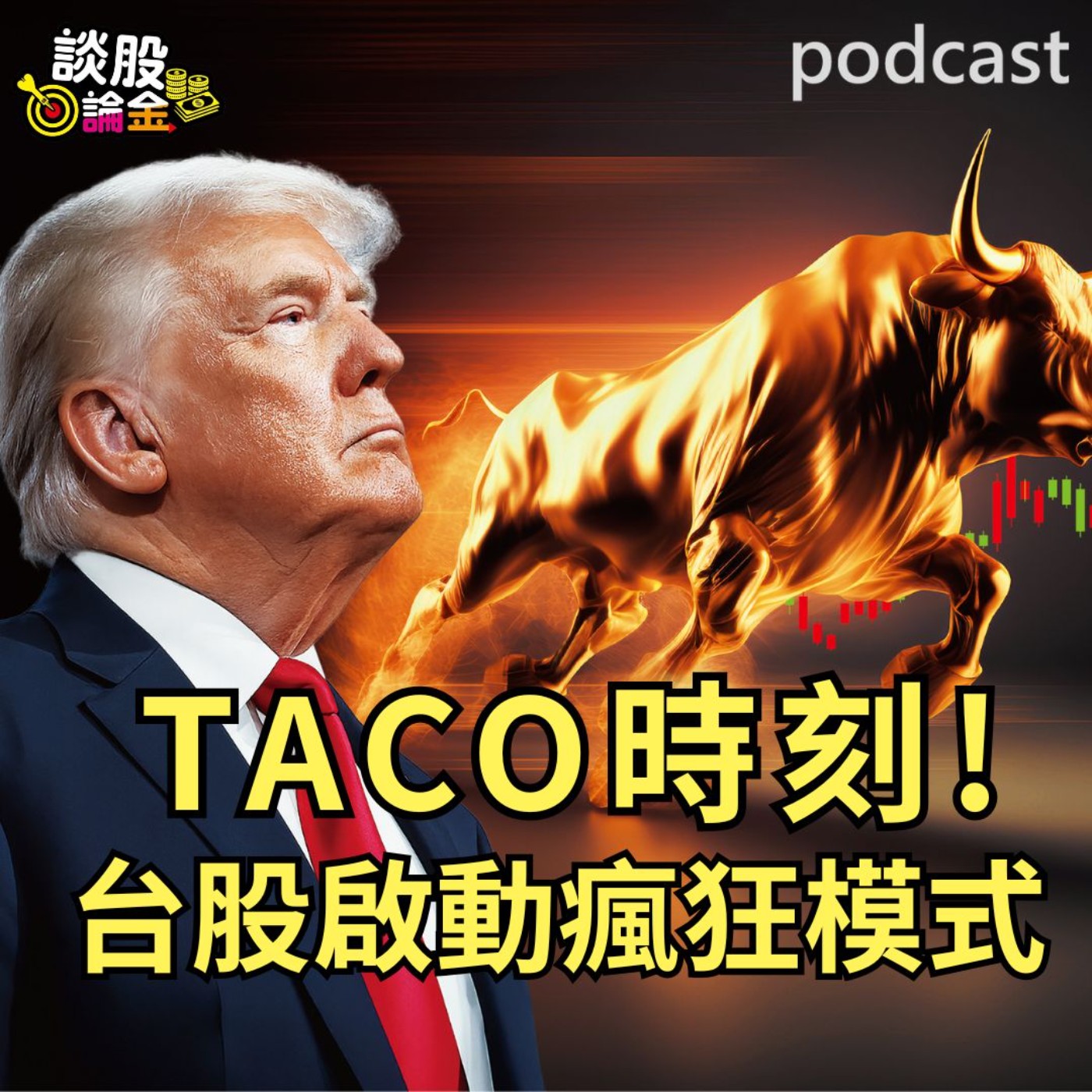 TACO時刻！ 台股啟動瘋狂模式【談股論金 EP81】 episode artwork