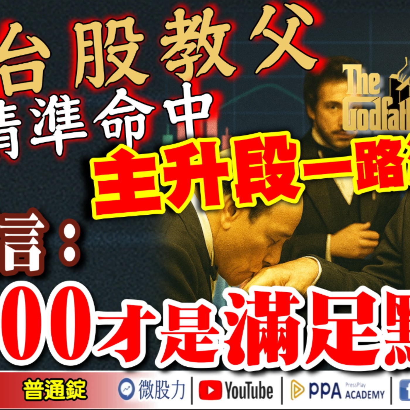 台股教父6/4精準命中！主升段一路漲！再次預言：34600才是滿足點？爆量5582億！是大量換手？還是出貨量？《我是金錢爆》普通錠 2025.0813 #大K分析師(曾煥文) #廖祿民 #杜金龍 episode artwork