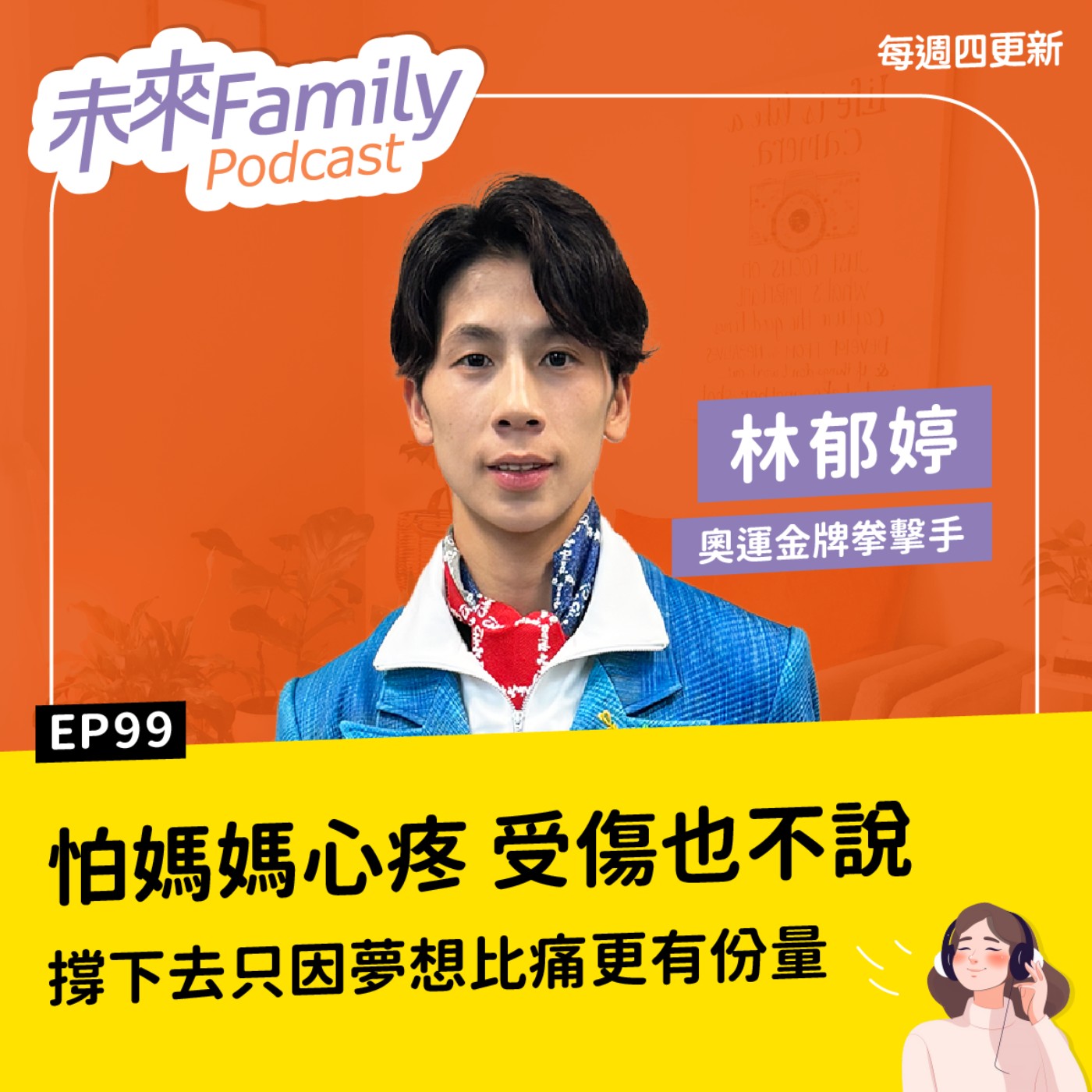 EP099 ft.林郁婷 金牌選手也曾偷偷落淚！怕媽媽心疼，被打流血都不說，回家報喜不報憂 
