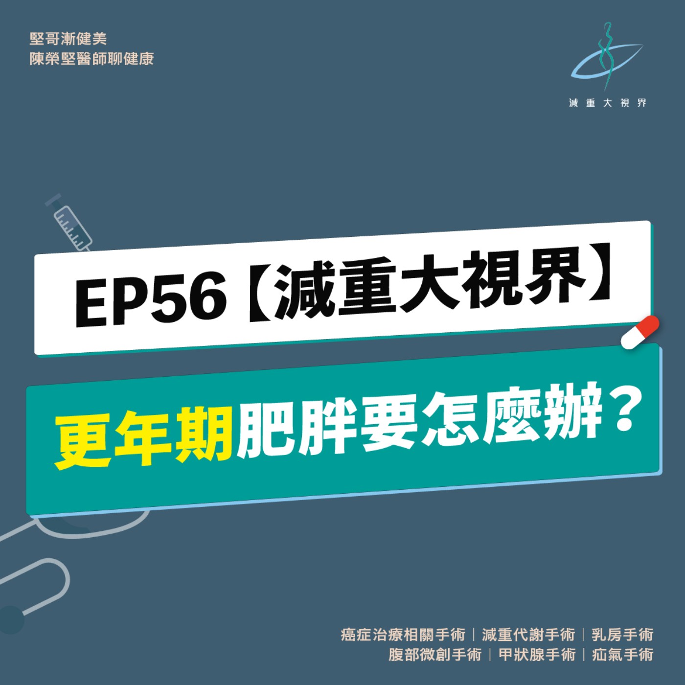 EP56【減重大視界】更年期肥胖要怎麼辦？（陳榮堅醫師） episode artwork