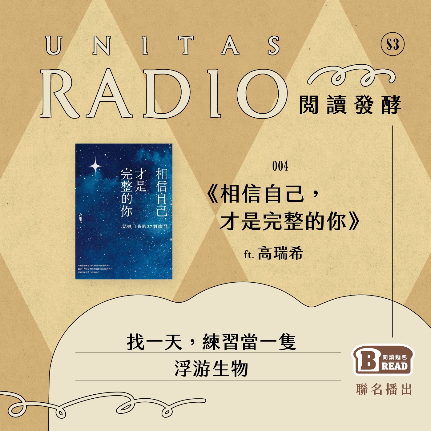 EP4 閱讀發酵｜《相信自己，才是完整的你》：找一天，練習當一隻浮游生物 ft. 高瑞希 episode artwork