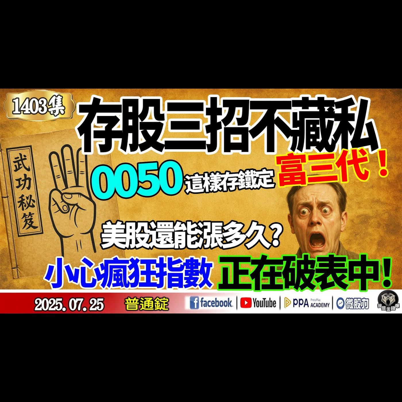存股三招不藏私！0050這樣存鐵定富三代！美股還能漲多久！小心瘋狂指數正在破表中！《我是金錢爆》普通錠 2025.0725 #大K分析師(曾煥文)(鮑爾|川普|台積電|存股|0050|定存|複利|) episode artwork