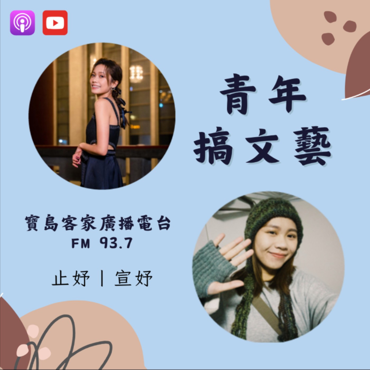 八九不離客-青年搞文藝