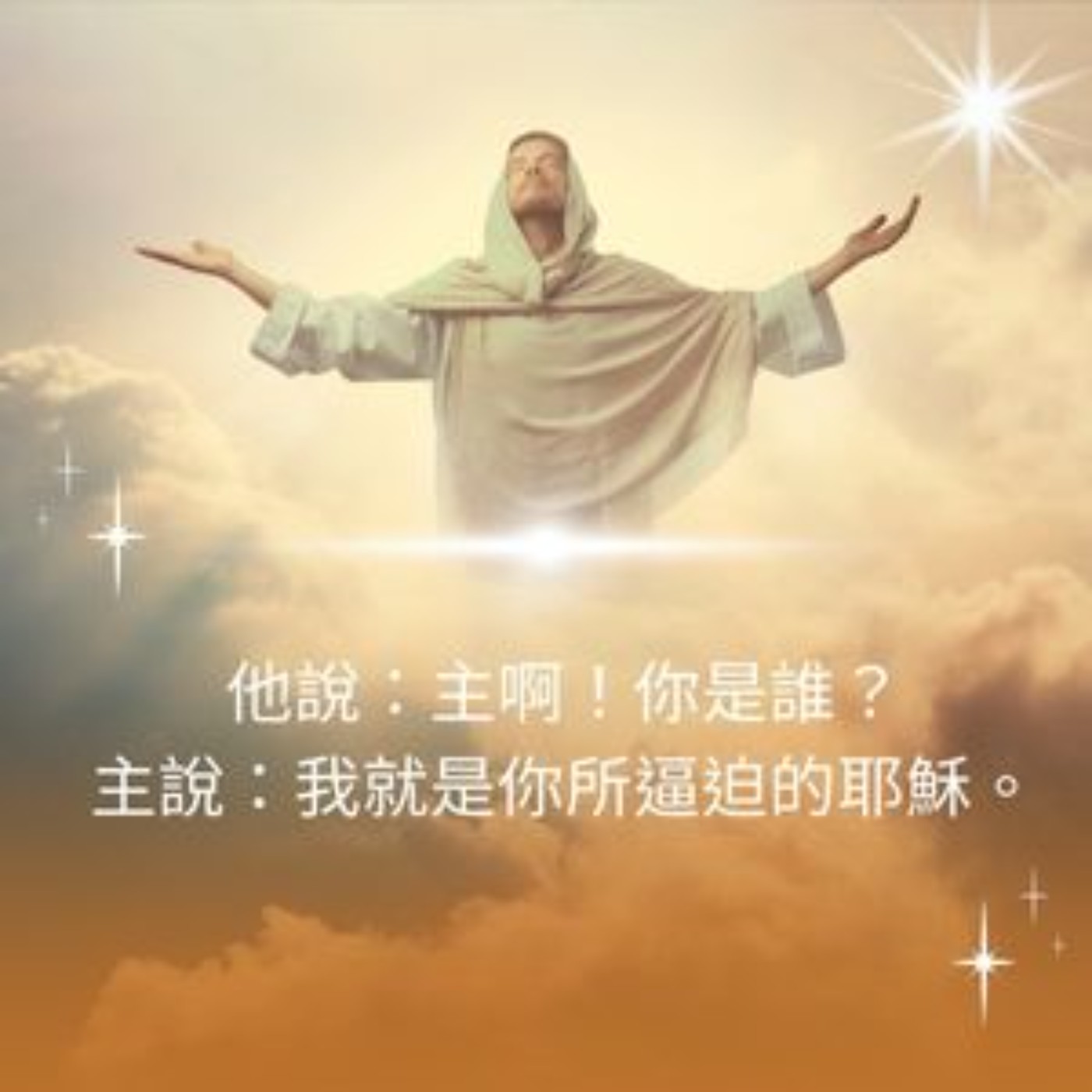 使徒行傳 9:1-9 episode artwork