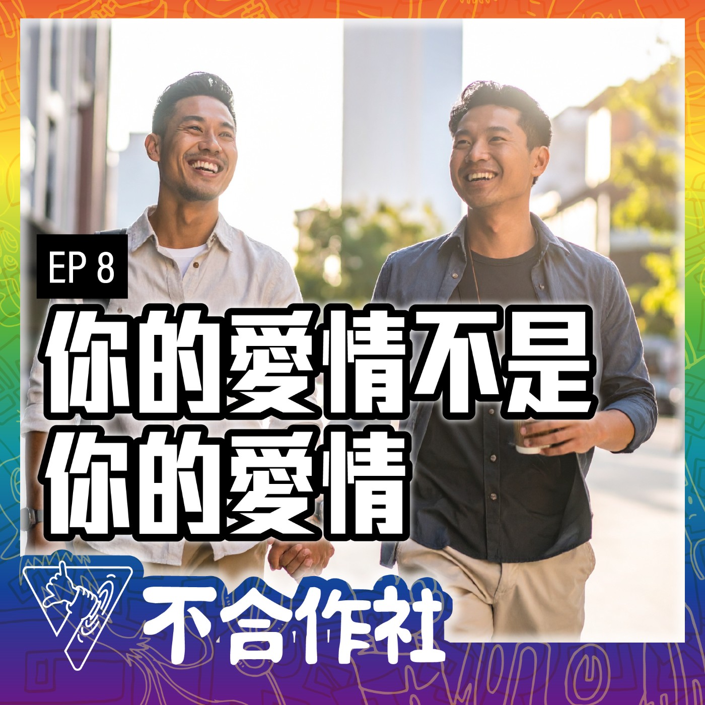 【不合作社 Podcast EP8】你的愛情不是你的愛情 episode artwork