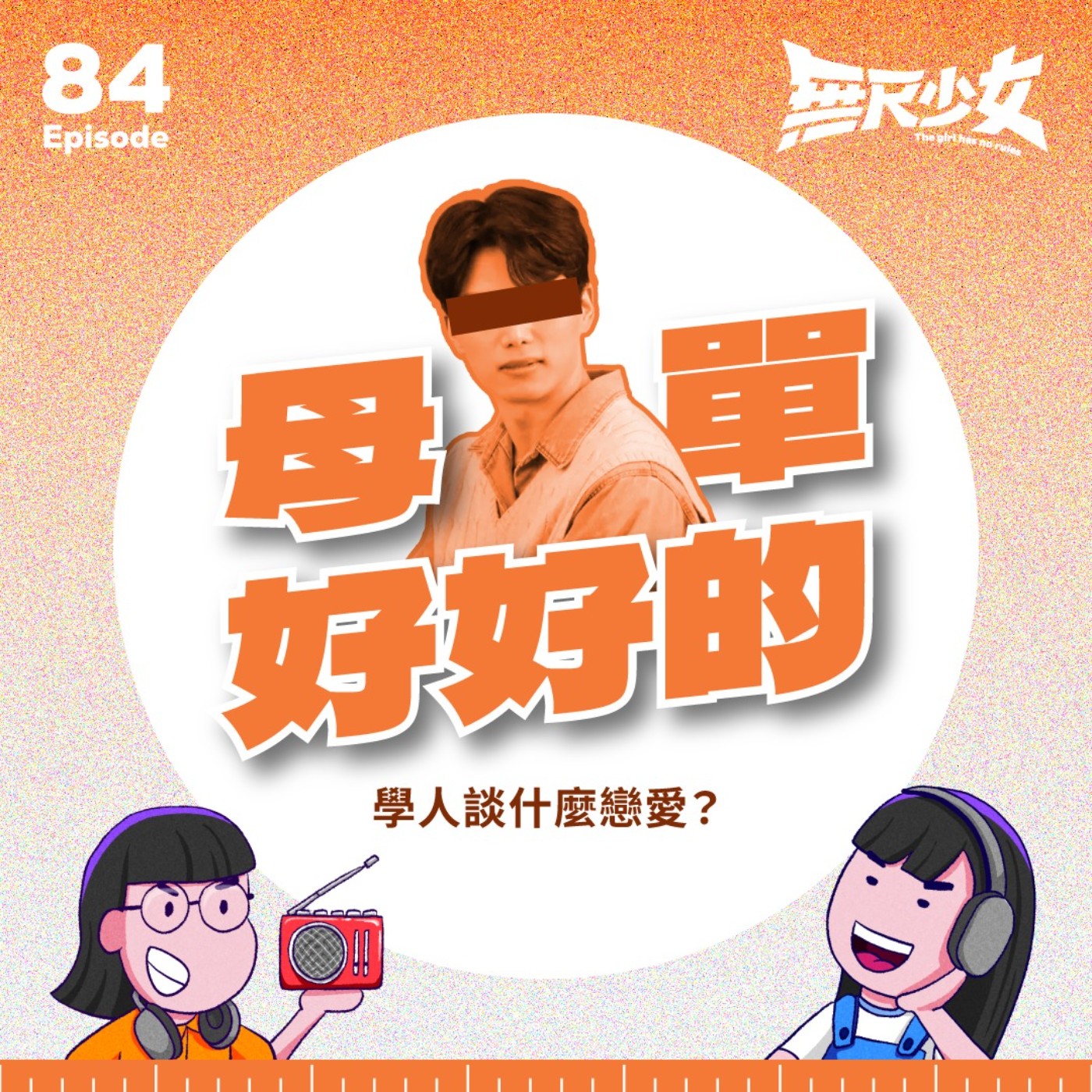 EP84 | 母單好好的 學人談什麼戀愛?ft. 日常电台 梓勤