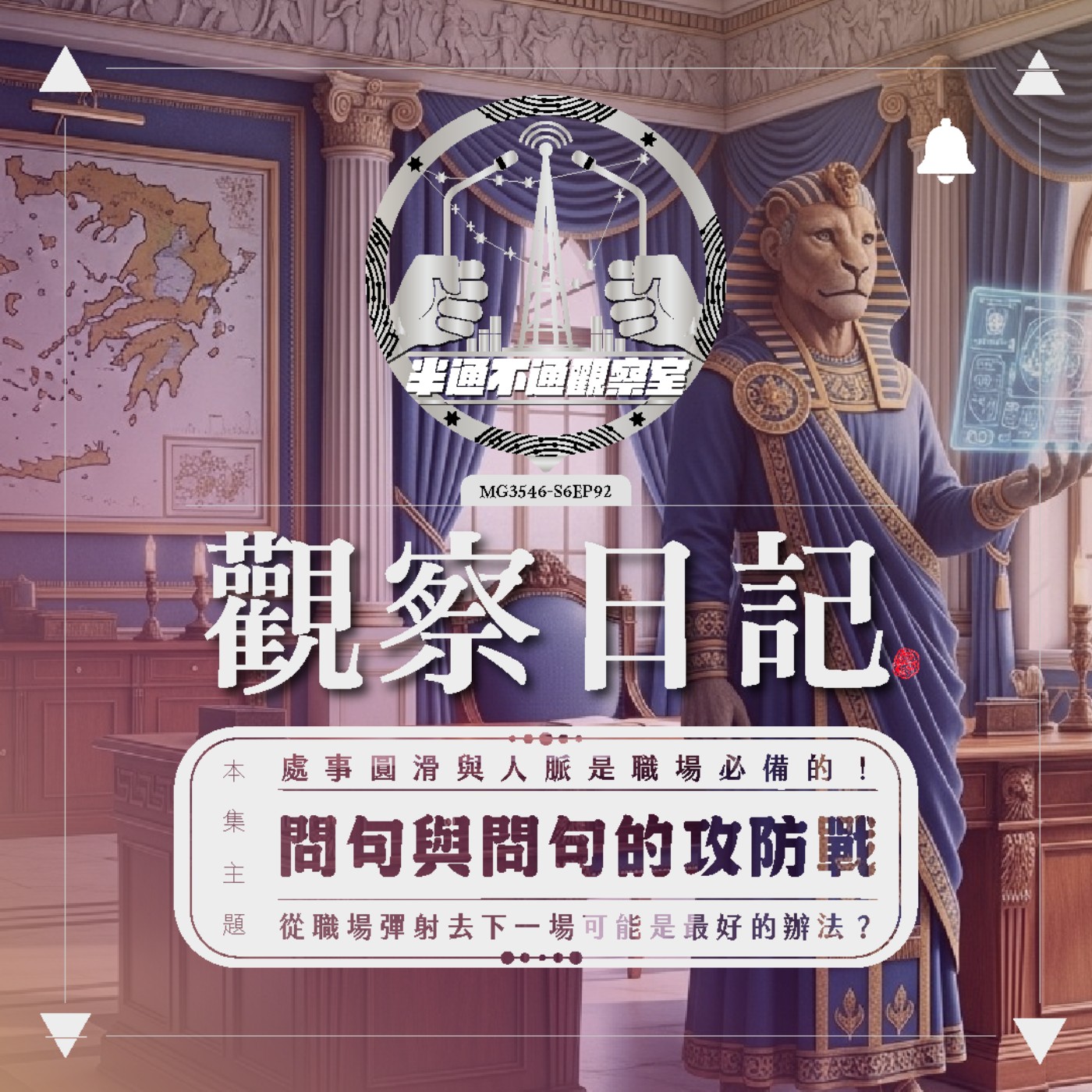 EP. 92 那些與老闆我追你跑的日子 - O episode artwork