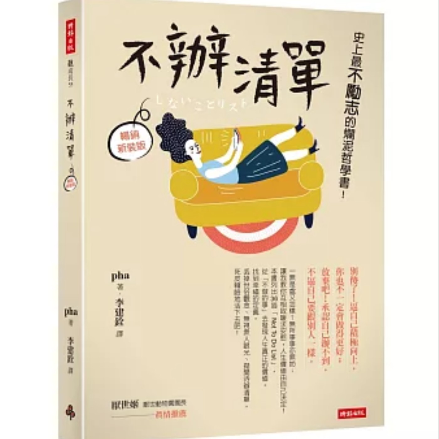 EP050_好書分享《不辦清單：史上最不勵志的爛泥哲學書！》