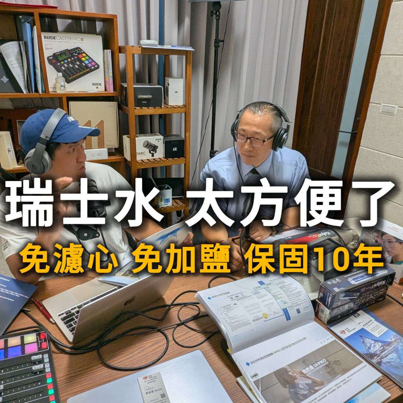 EP225 | 你家的水真的乾淨嗎？揭開全戶淨軟水的秘密，讓洗澡、喝水都更安心！ ft. 瑞士水專案經理 李泳澄＆洞見國際總經理 林道鉉 episode artwork