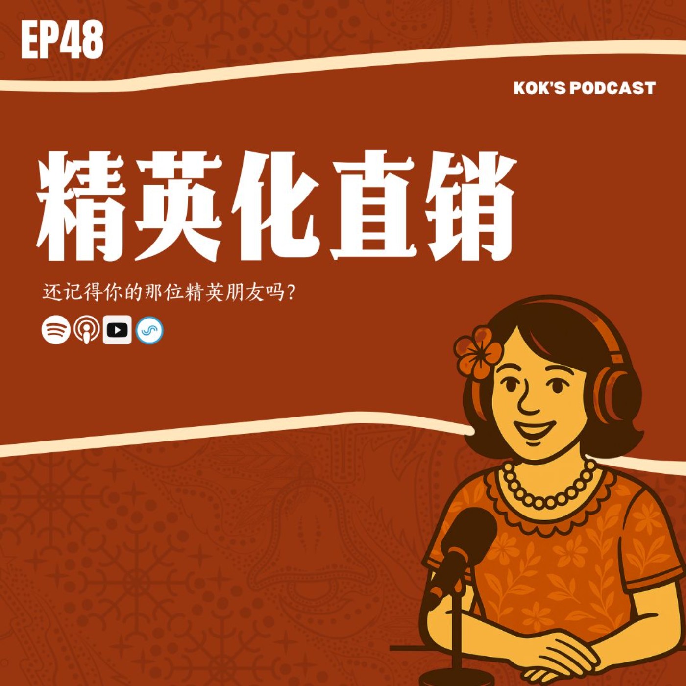 EP48: 精英化直销 episode artwork