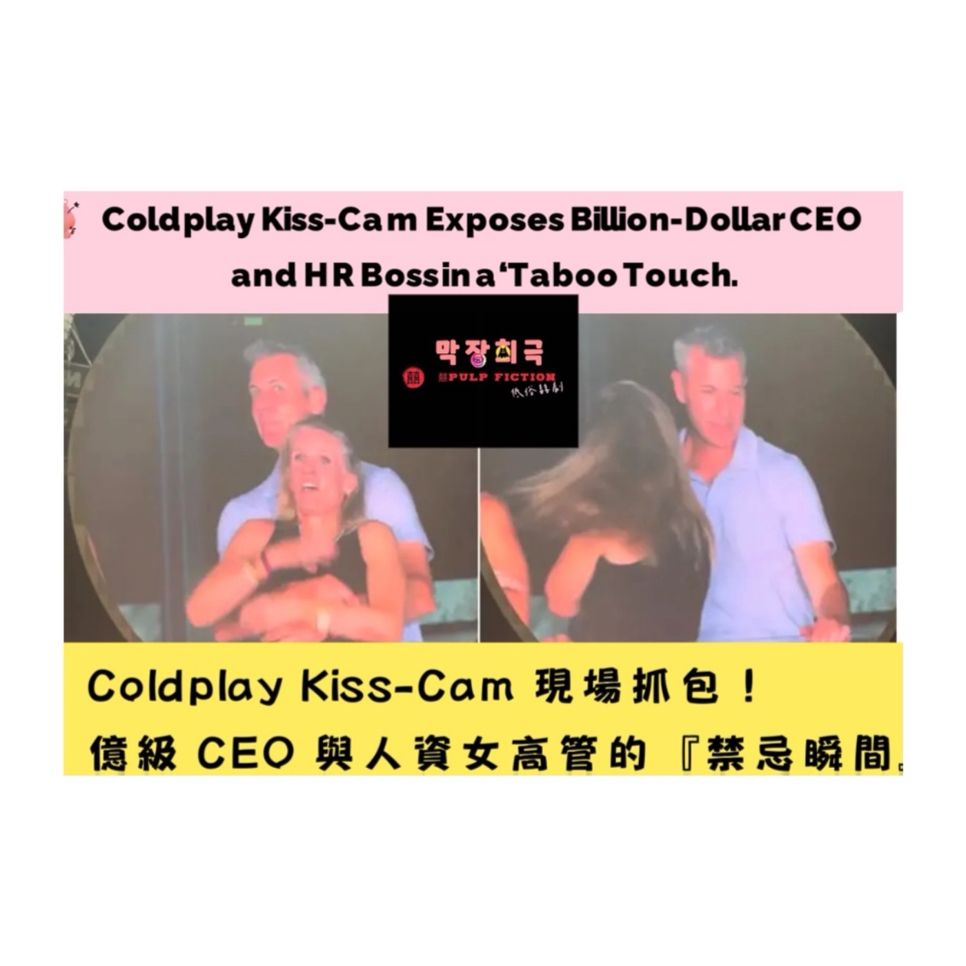 Coldplay Kiss-Cam 現場抓包!億級 CEO 與人資女高管的『禁忌瞬間』Coldplay Kiss-Cam Exposes Billion-Dollar CEO and HR Boss in a ‘Taboo Touch.