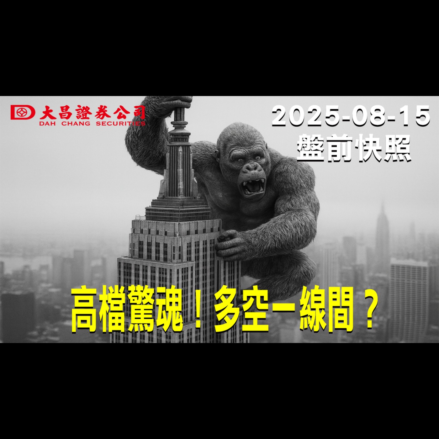 【大昌證券】2025年8月15日盤前快照: 高檔驚魂！多空一線間？ episode artwork