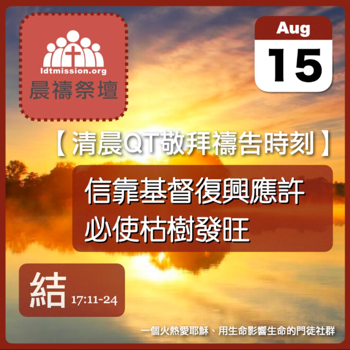 2025-08-15【清晨 QT 敬拜禱告時刻】信靠基督復興應許必使枯樹發旺〔以西結書EP29〕 episode artwork