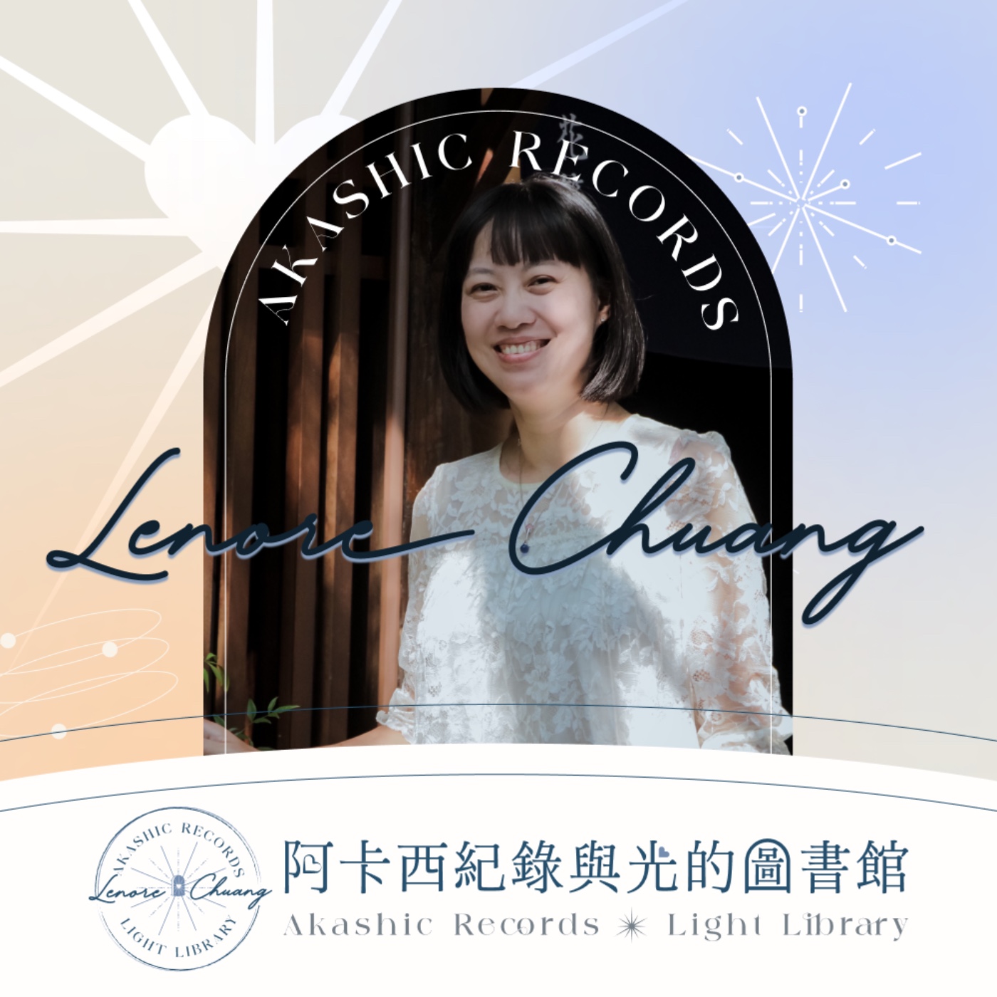 阿卡西紀錄與光的圖書館