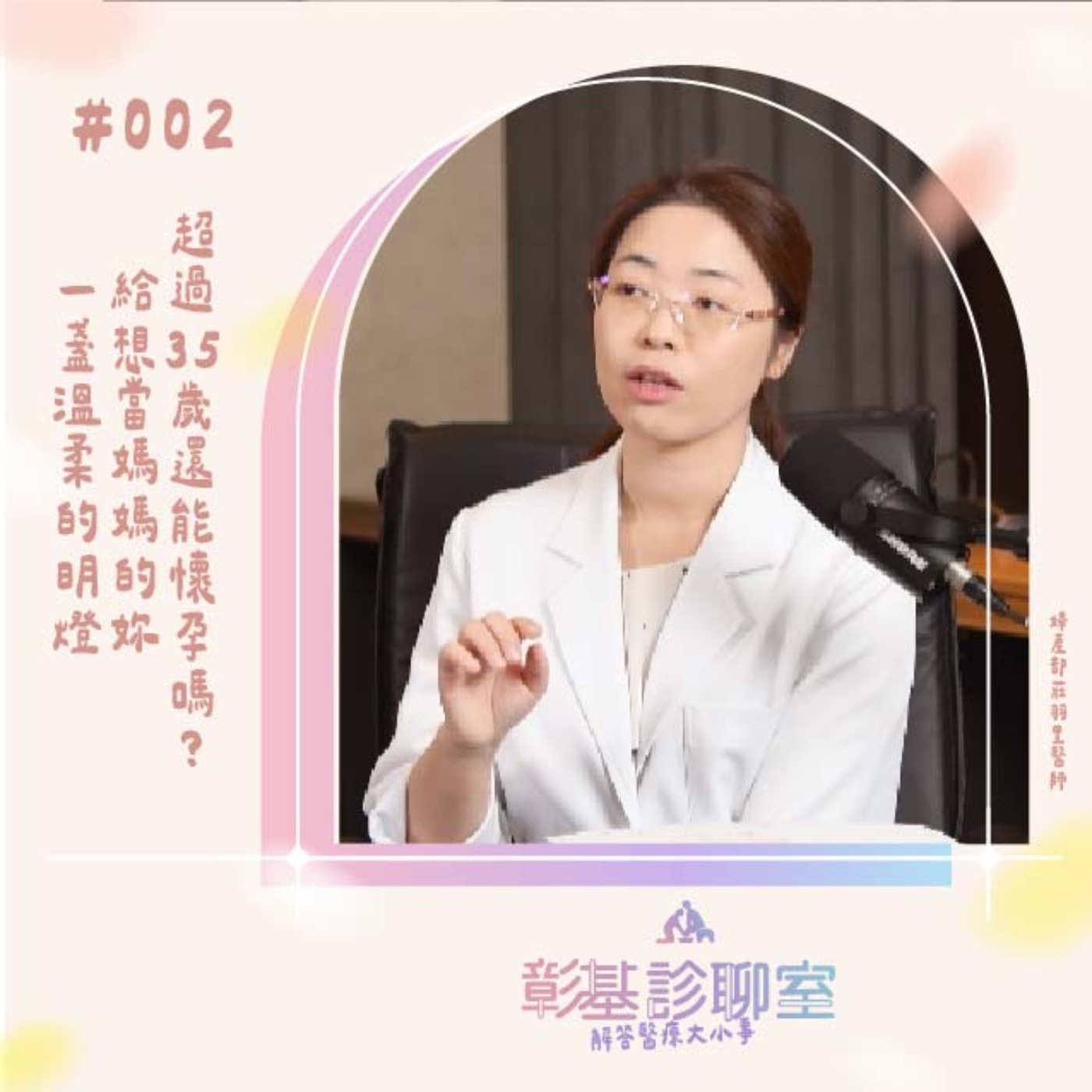 35歲後不孕怎麼辦？婦產部醫師解密高齡生育、卵巢檢測、凍卵與試管嬰兒全攻略｜#彰基診聊室 002｜超過35歲！還能懷孕嗎？給想當媽媽的妳～一盞溫柔的明燈