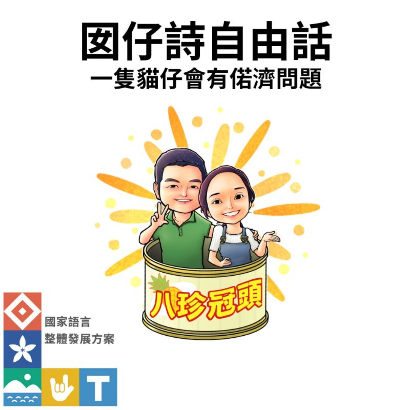 囡仔詩自由話~一隻貓仔會有偌濟問題(第七集) episode artwork