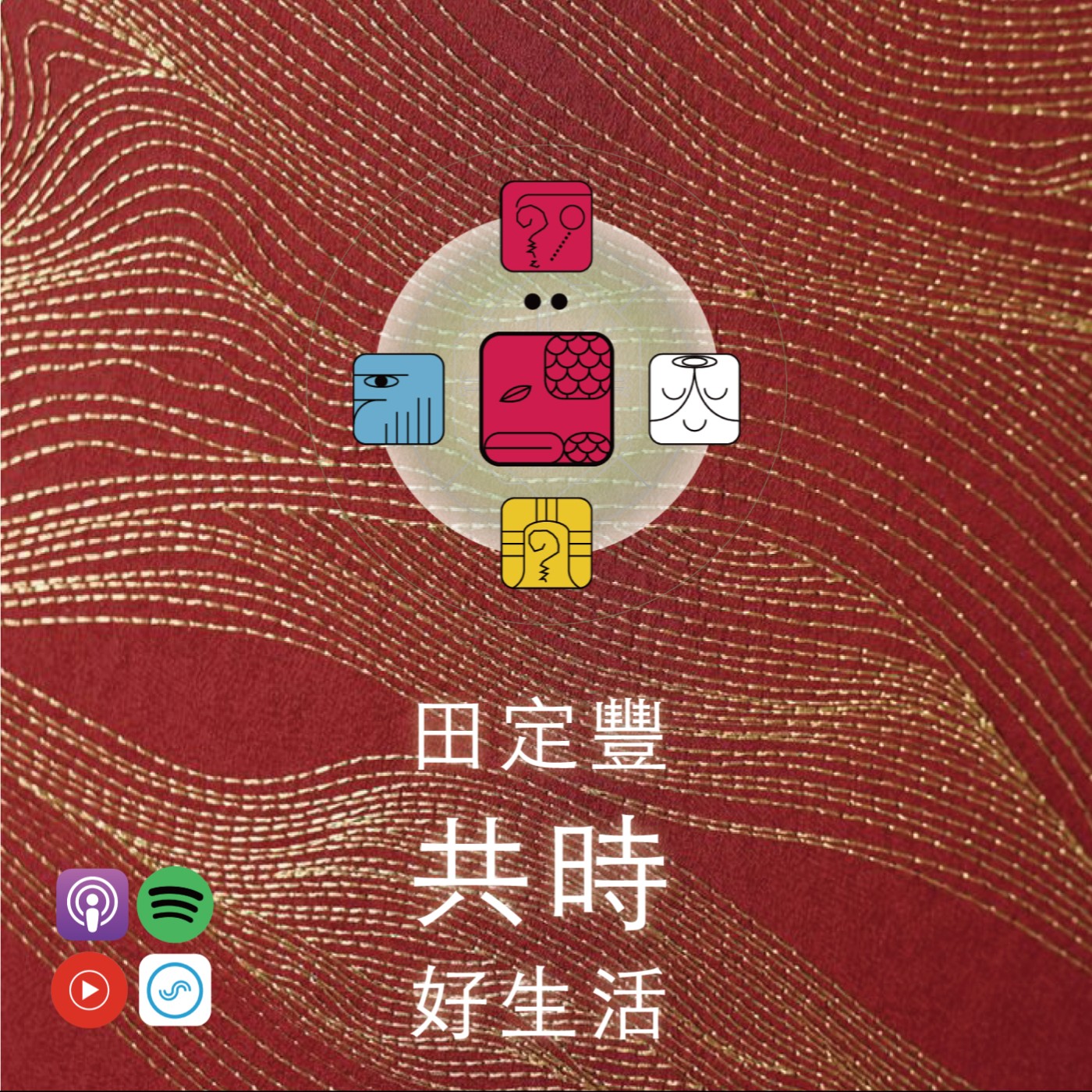 田定豐的共時好生活｜開始尊重每一次能量的流動，也學會為自己保留完整的生命力 episode artwork